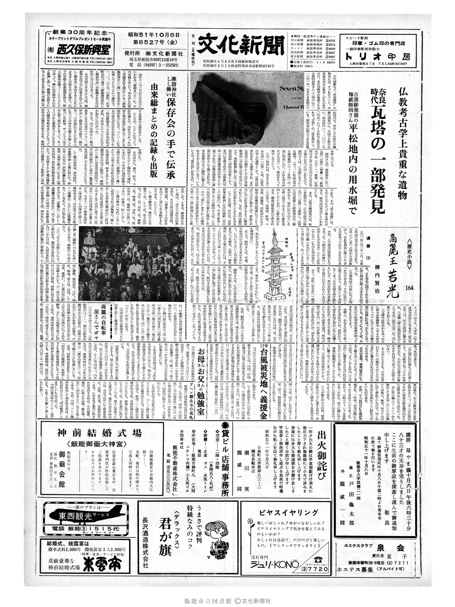 昭和51年10月8日1面 (第8527号) 