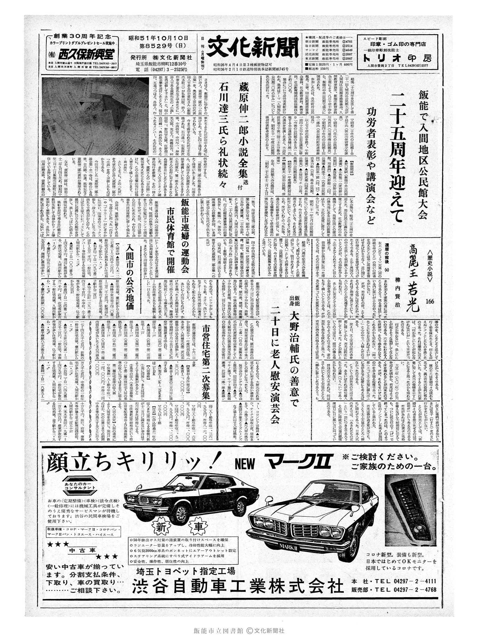 昭和51年10月10日1面 (第8529号) 