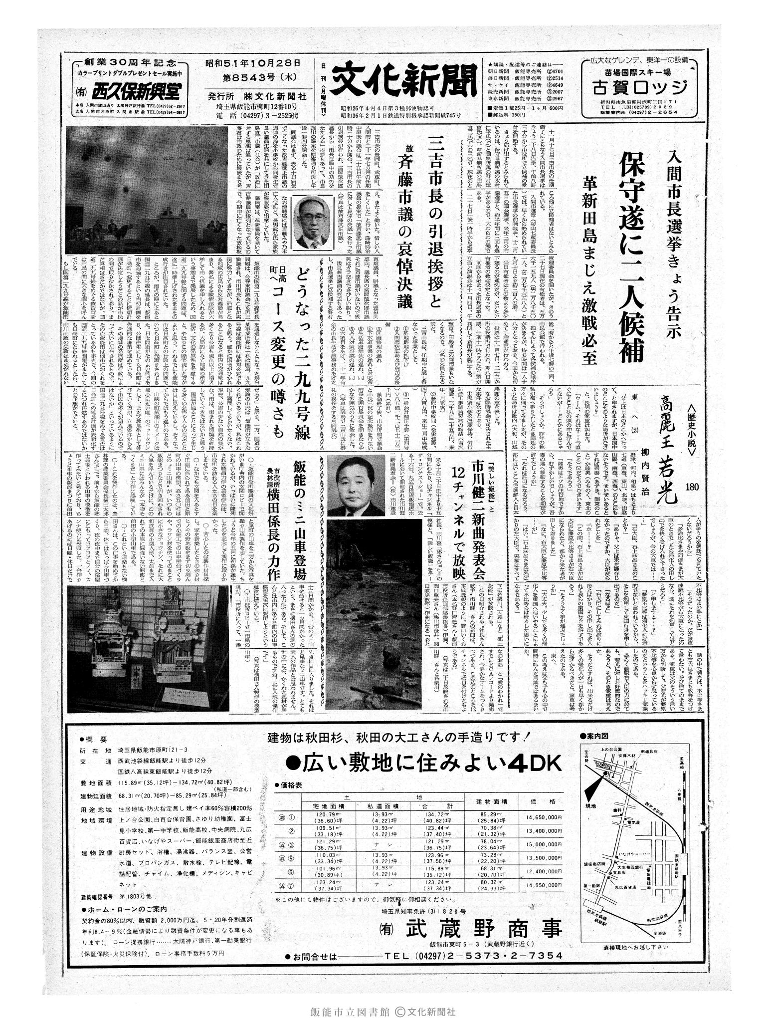 昭和51年10月28日1面 (第8543号) 