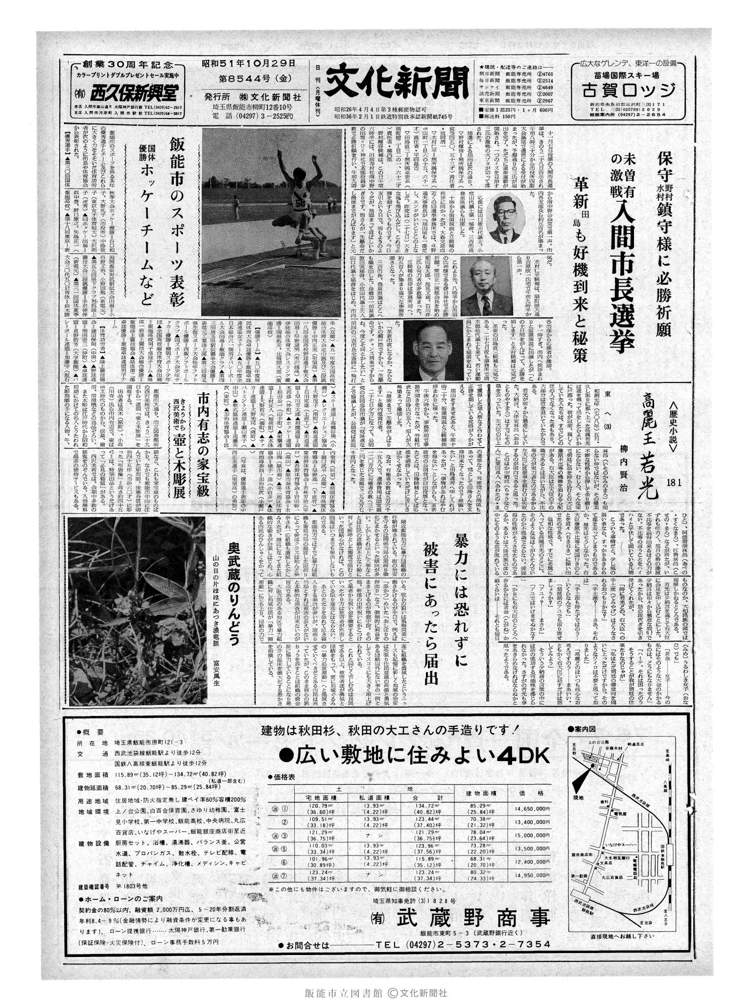 昭和51年10月29日1面 (第8544号) 