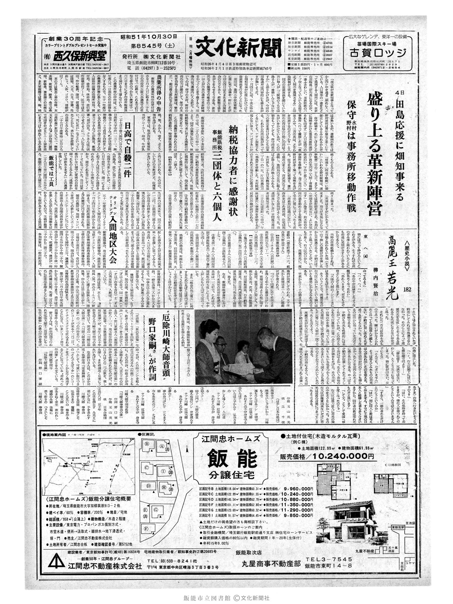 昭和51年10月30日1面 (第8545号) 