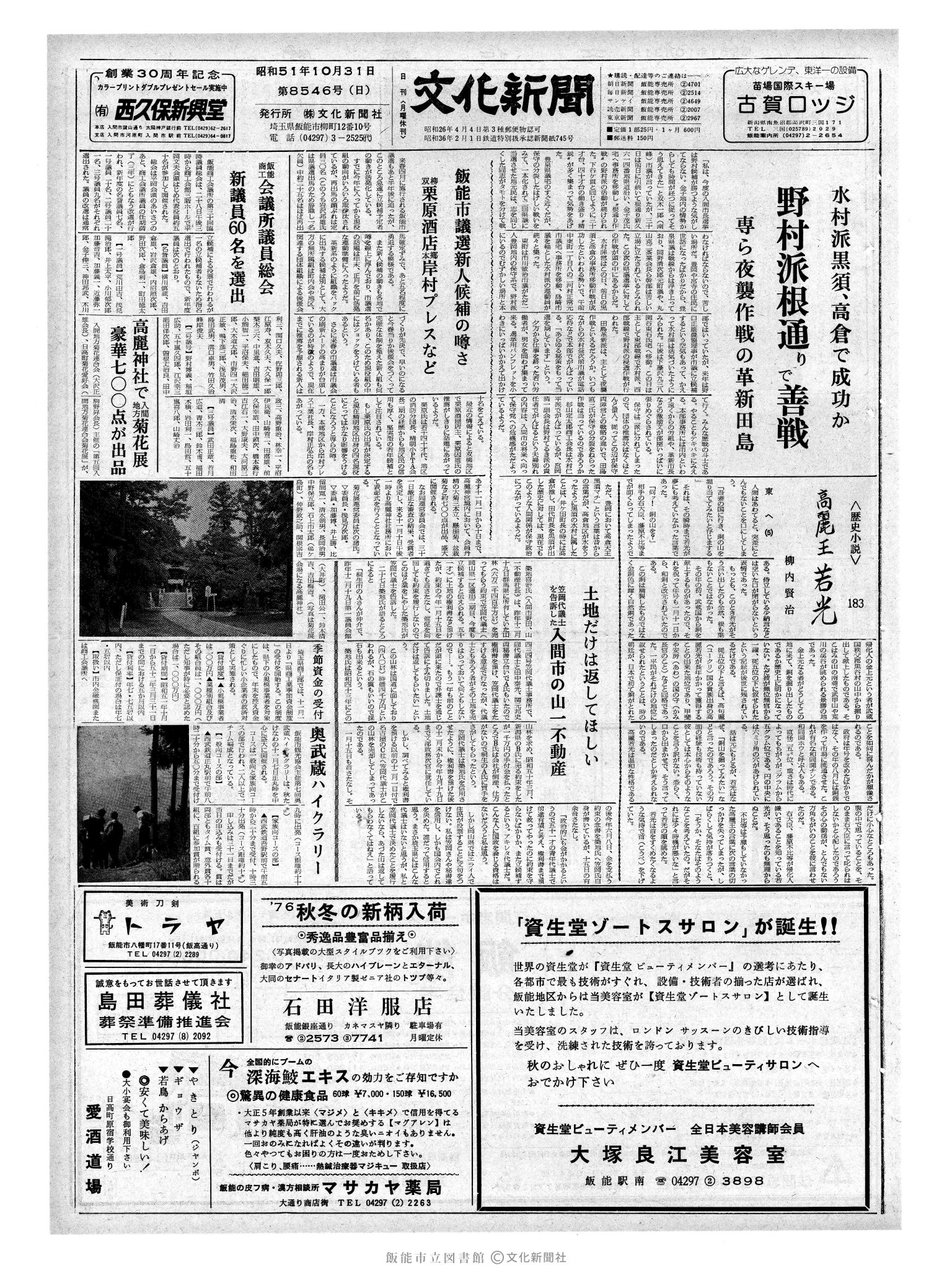 昭和51年10月31日1面 (第8546号) 