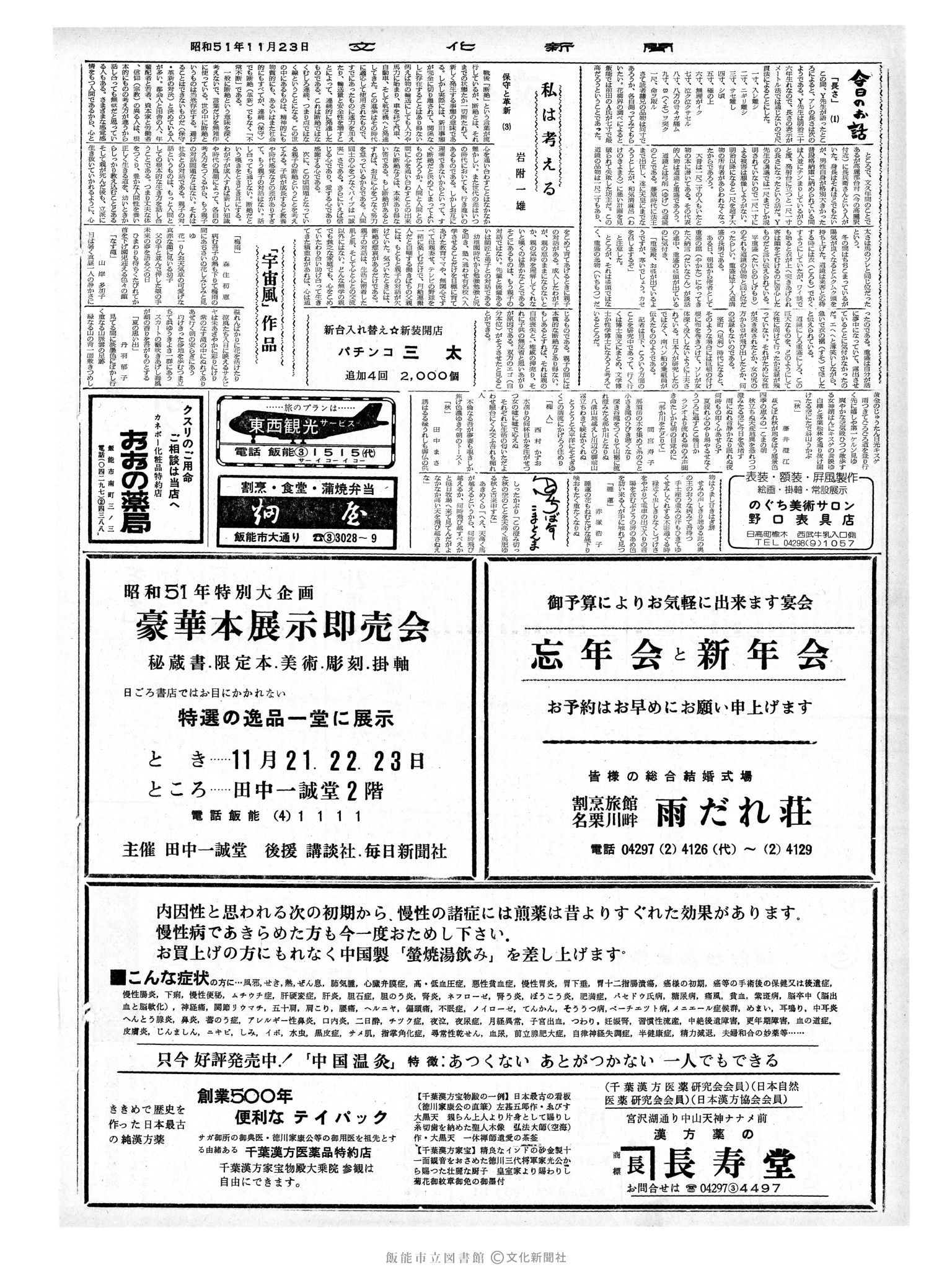 昭和51年11月23日2面 (第8564号) 