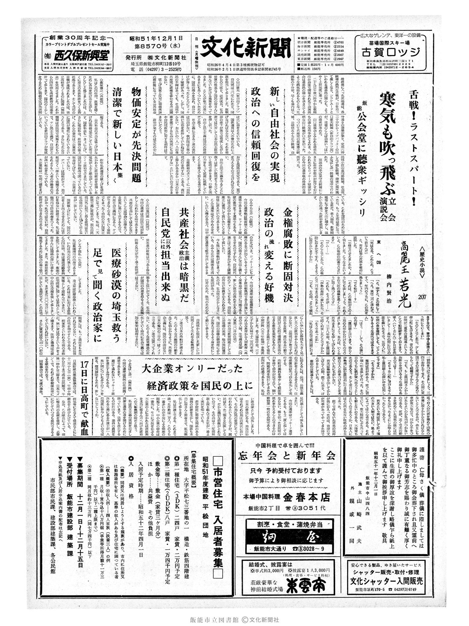 昭和51年12月1日1面 (第8570号) 