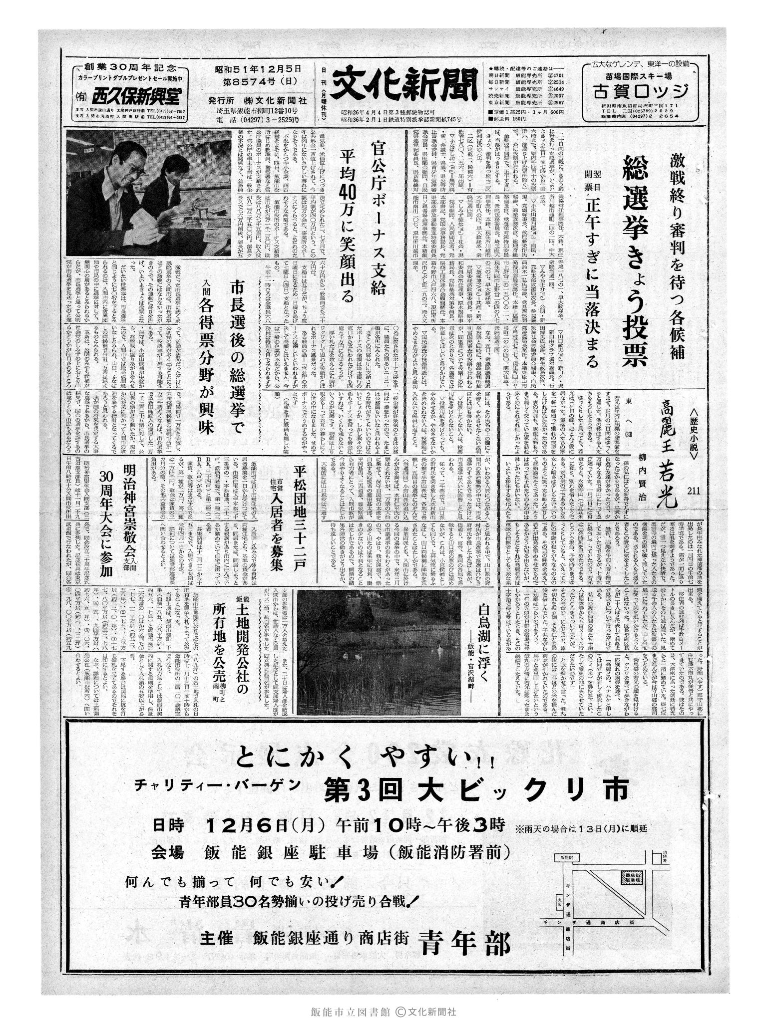 昭和51年12月5日1面 (第8574号) 