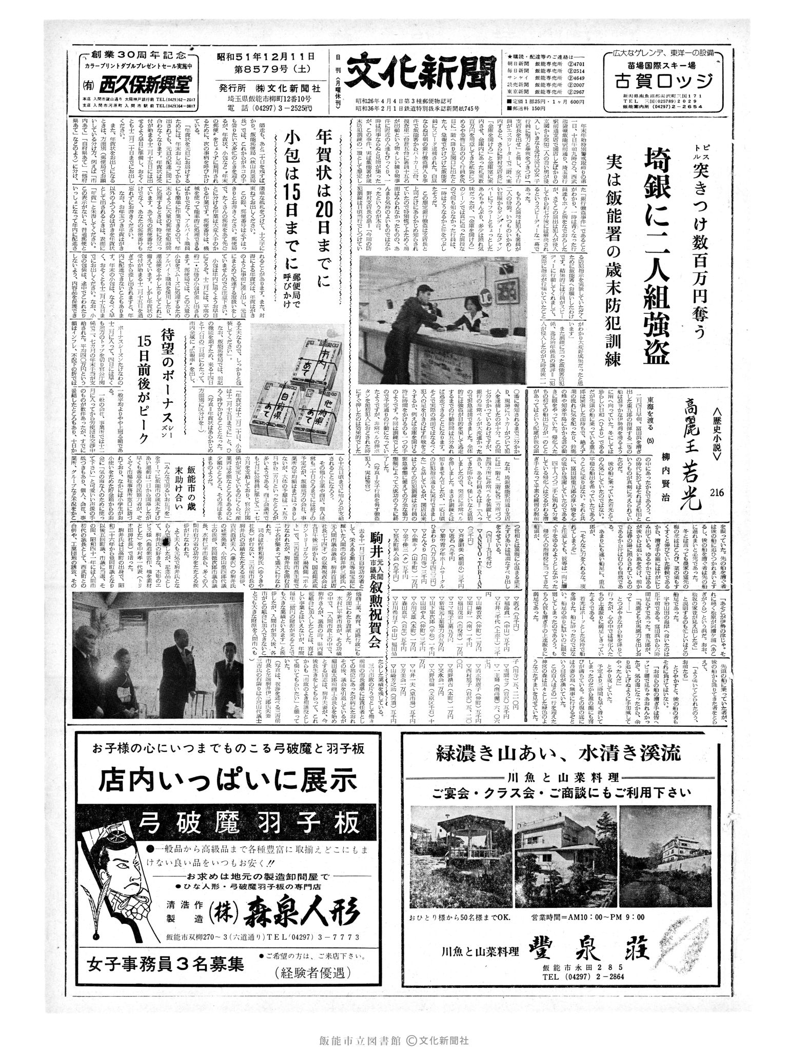 昭和51年12月11日1面 (第8579号) 