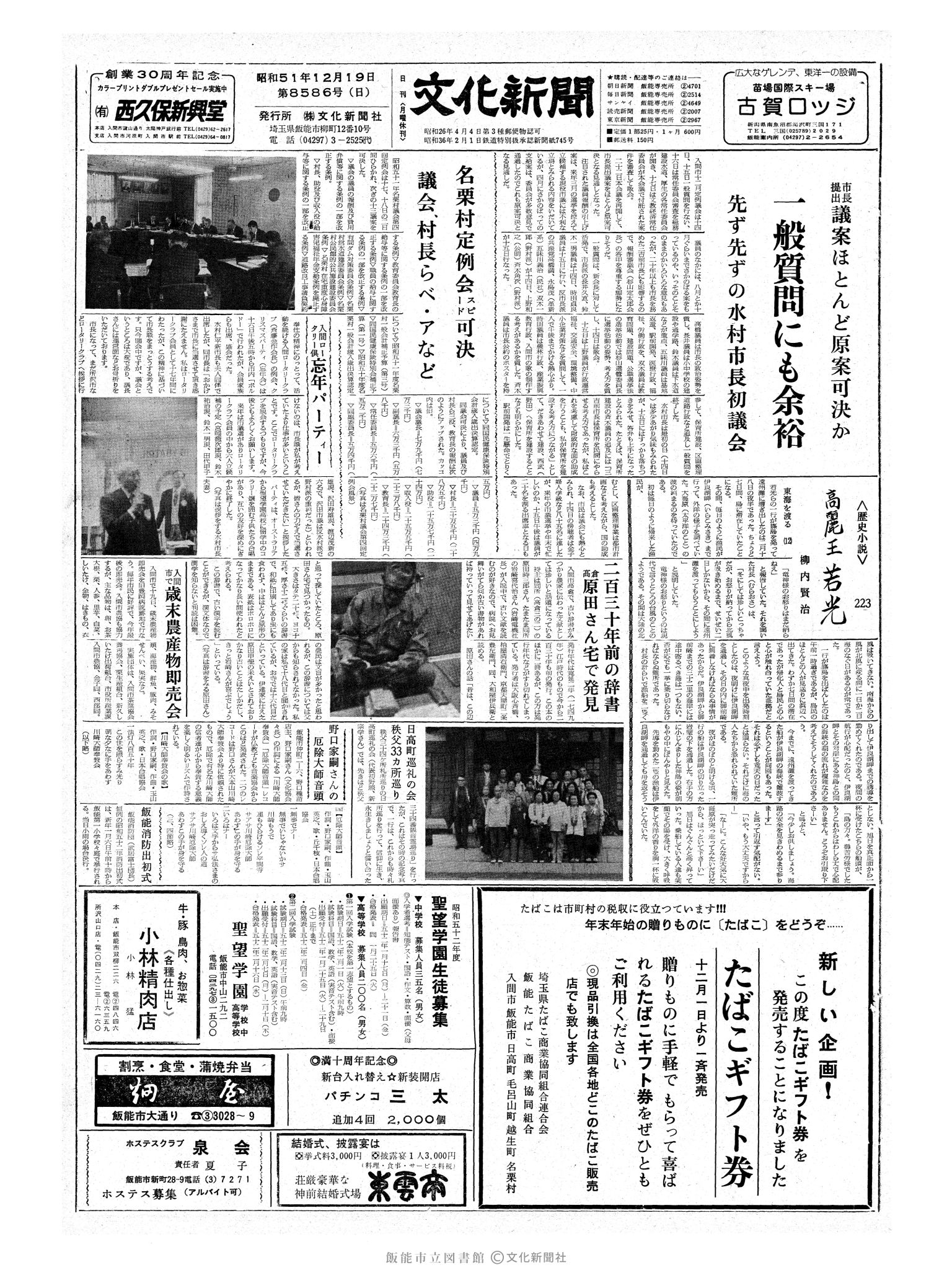 昭和51年12月19日1面 (第8586号) 