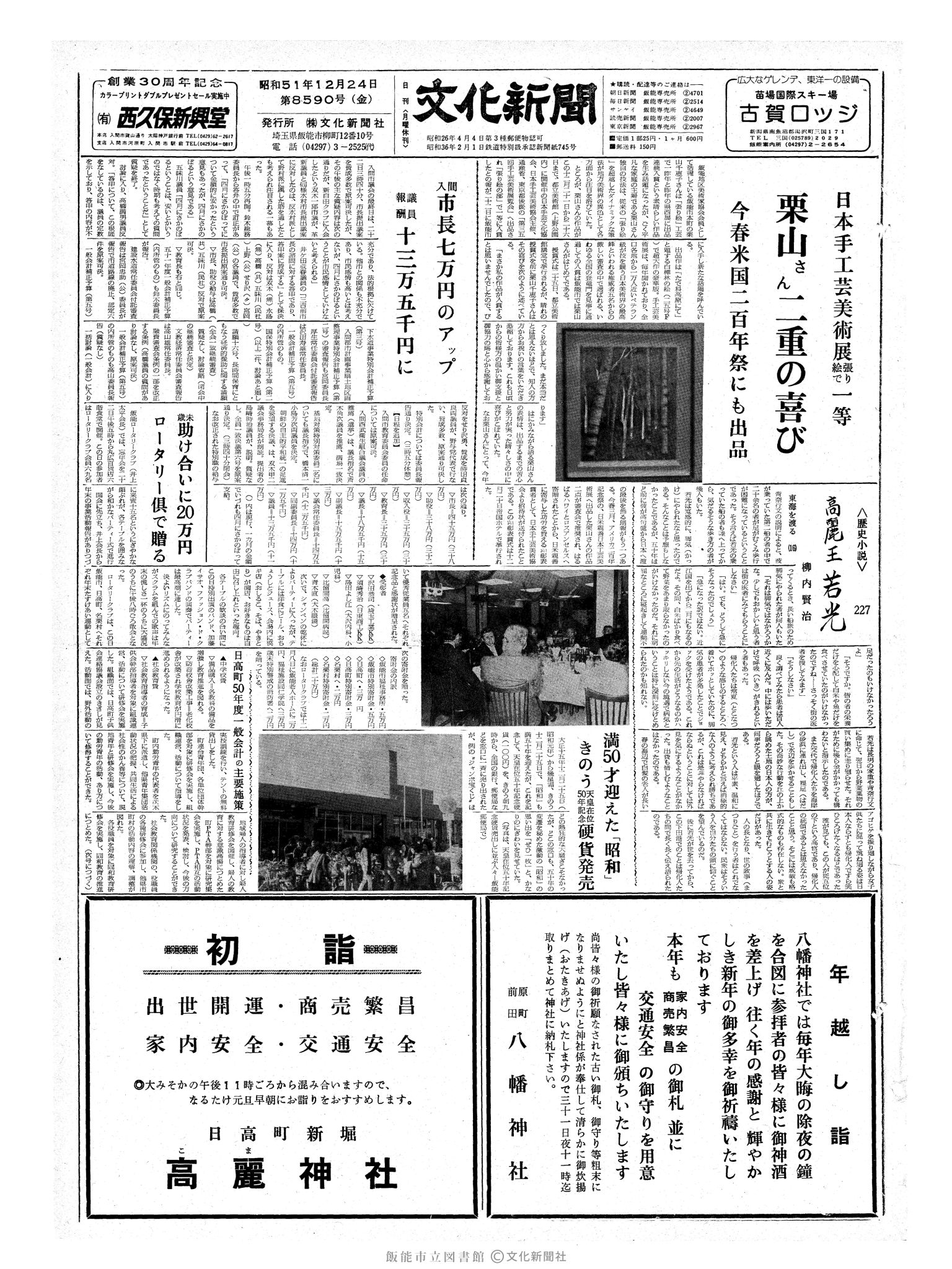 昭和51年12月24日1面 (第8590号) 