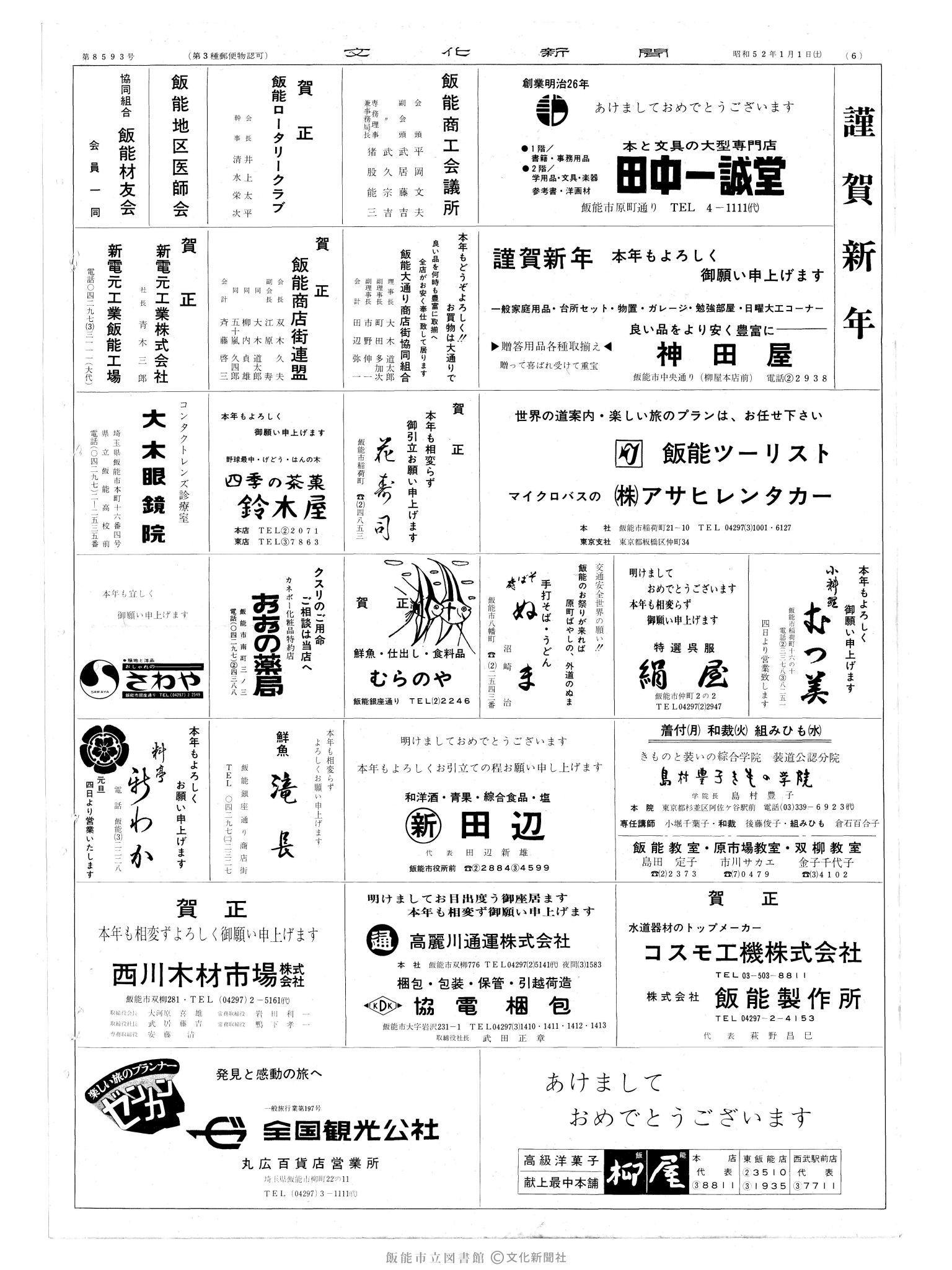 昭和52年1月1日6面 (第8593号) 広告ページ