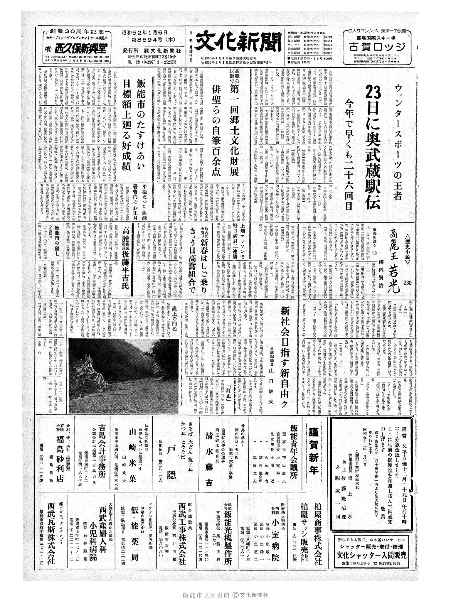 昭和52年1月6日1面 (第8594号) 