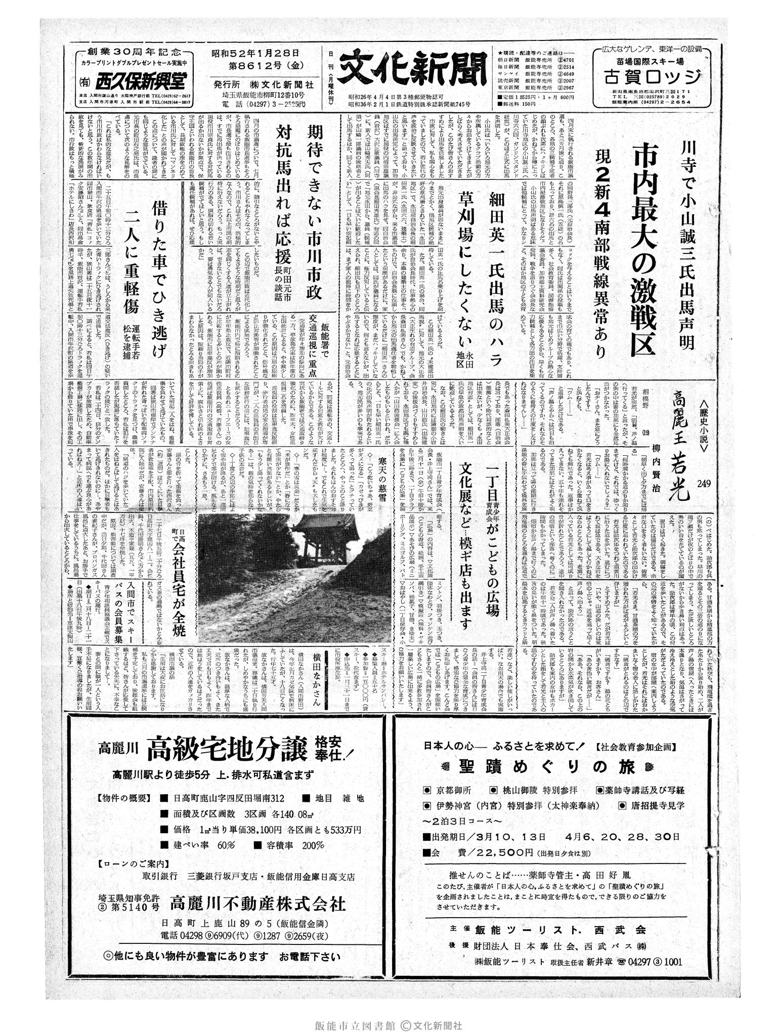 昭和52年1月29日1面 (第8613号) 日付誤植（1/28→1/29）号数誤植（8612→8613）