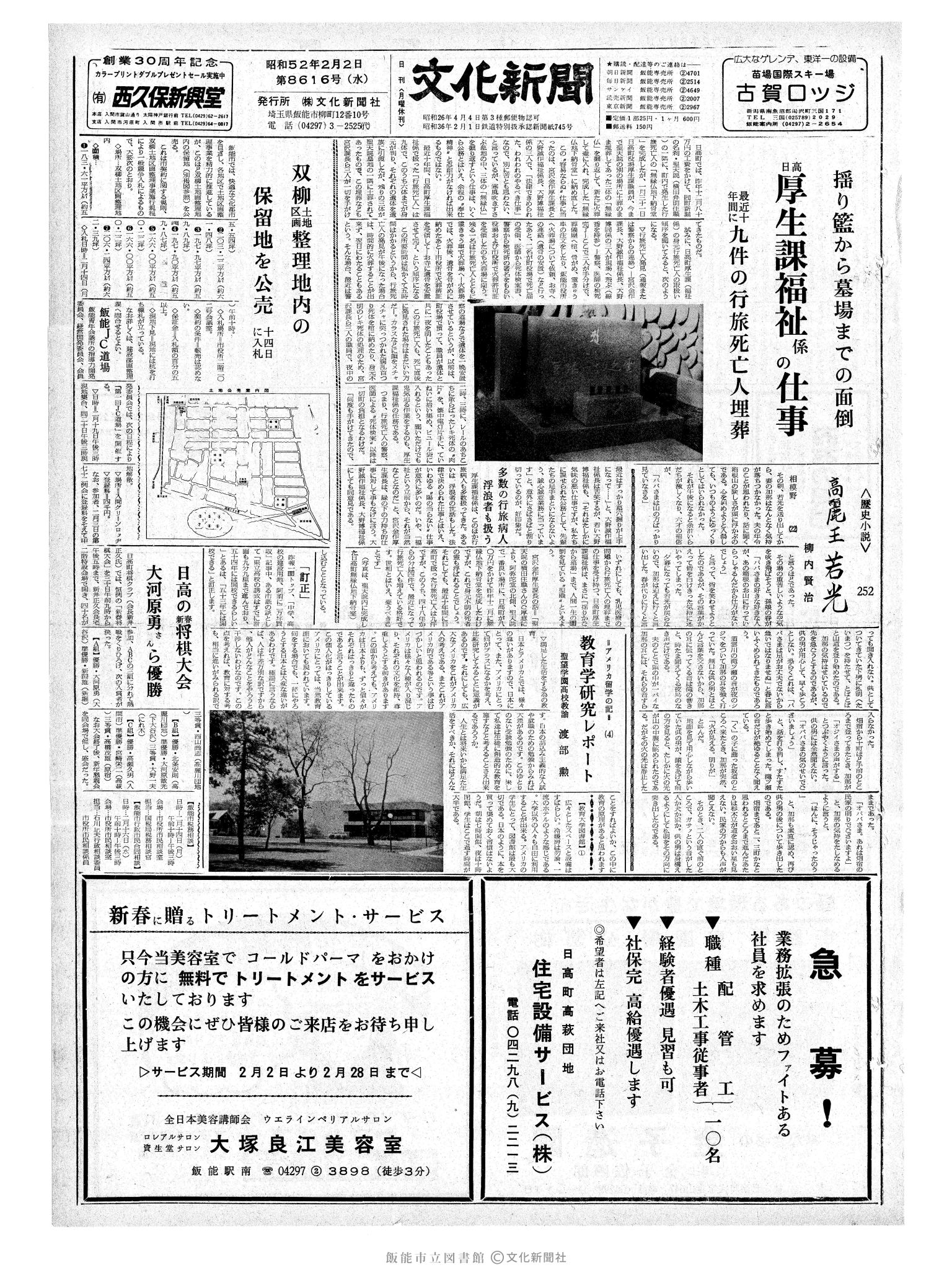 昭和52年2月2日1面 (第8616号) 