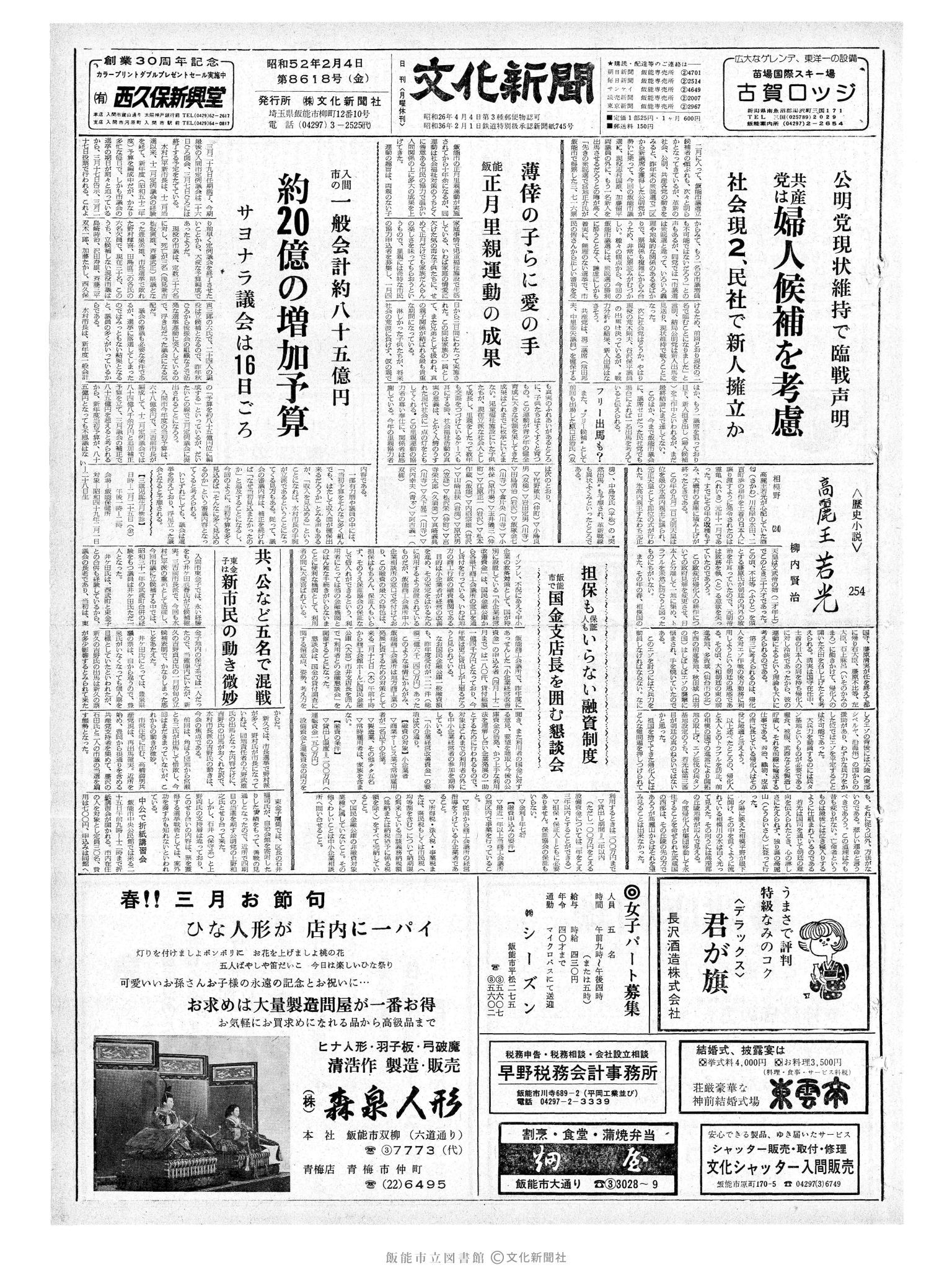 昭和52年2月4日1面 (第8618号) 