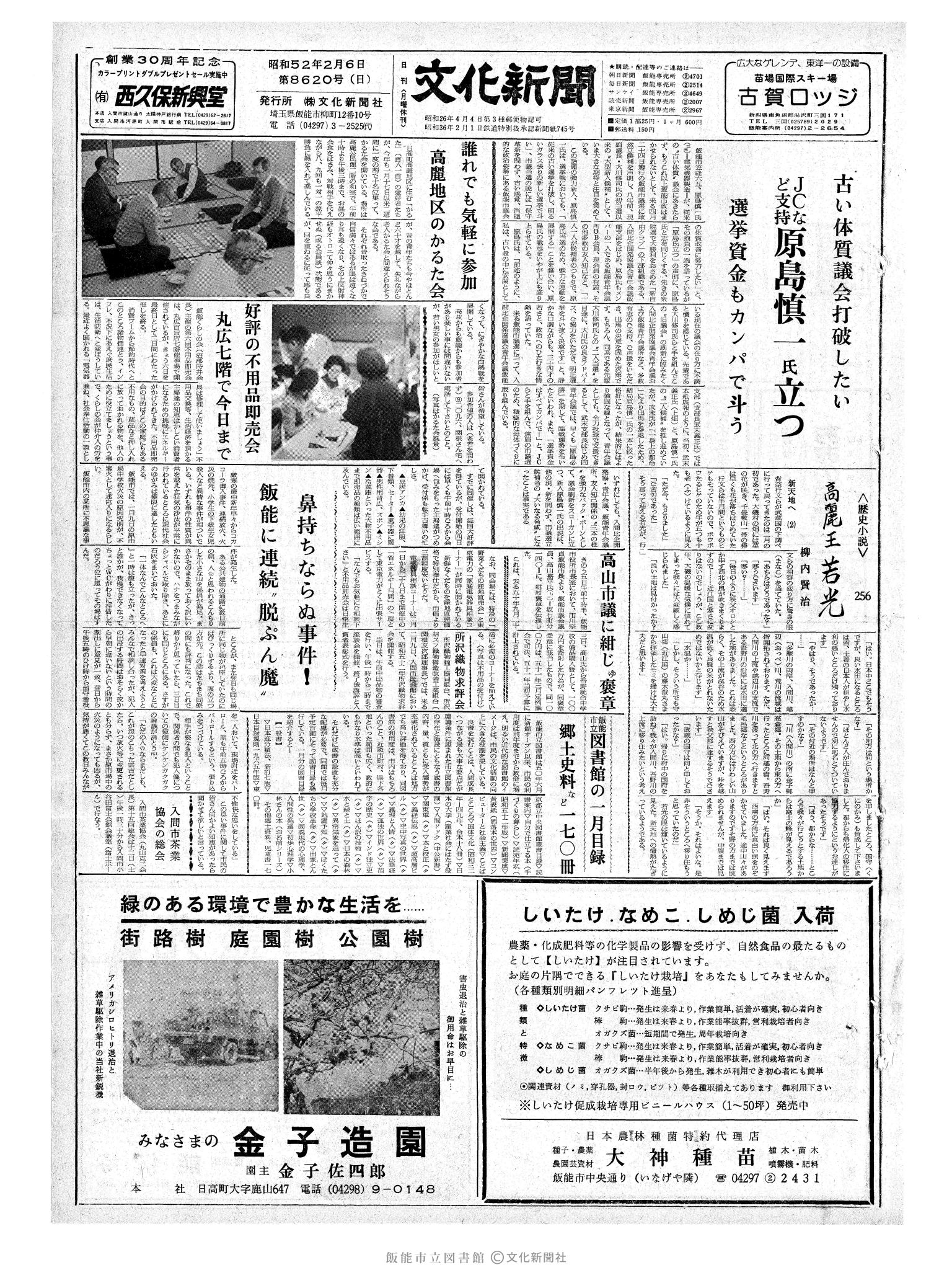 昭和52年2月6日1面 (第8620号) 