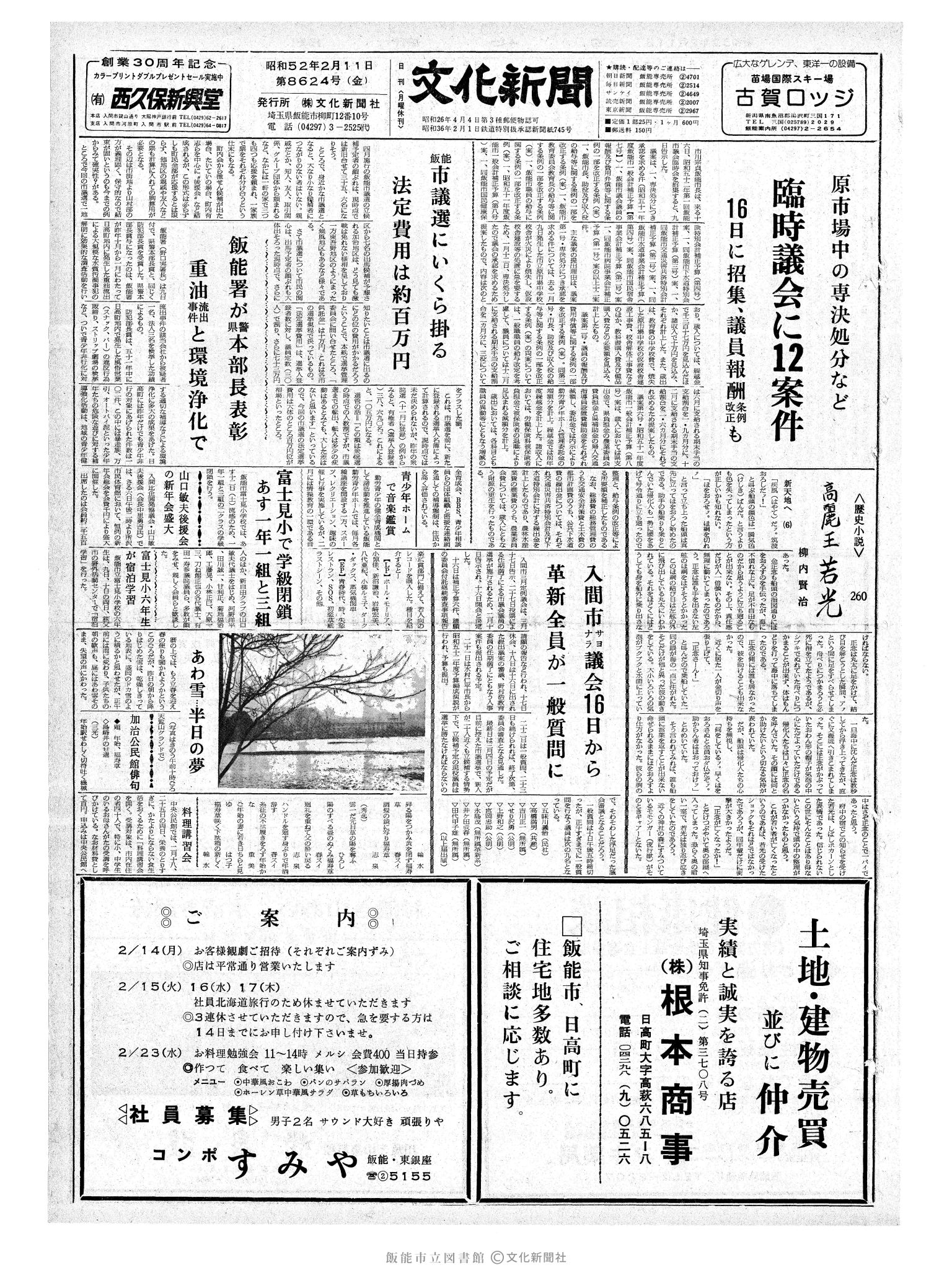 昭和52年2月11日1面 (第8624号) 