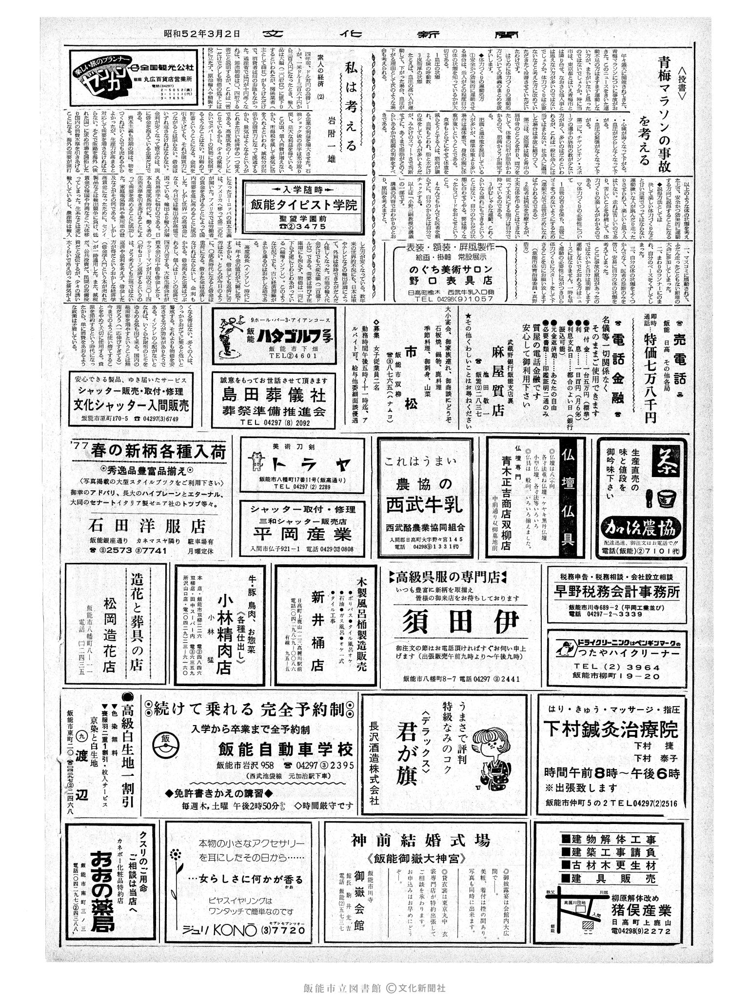 昭和52年3月2日2面 (第8640号) 