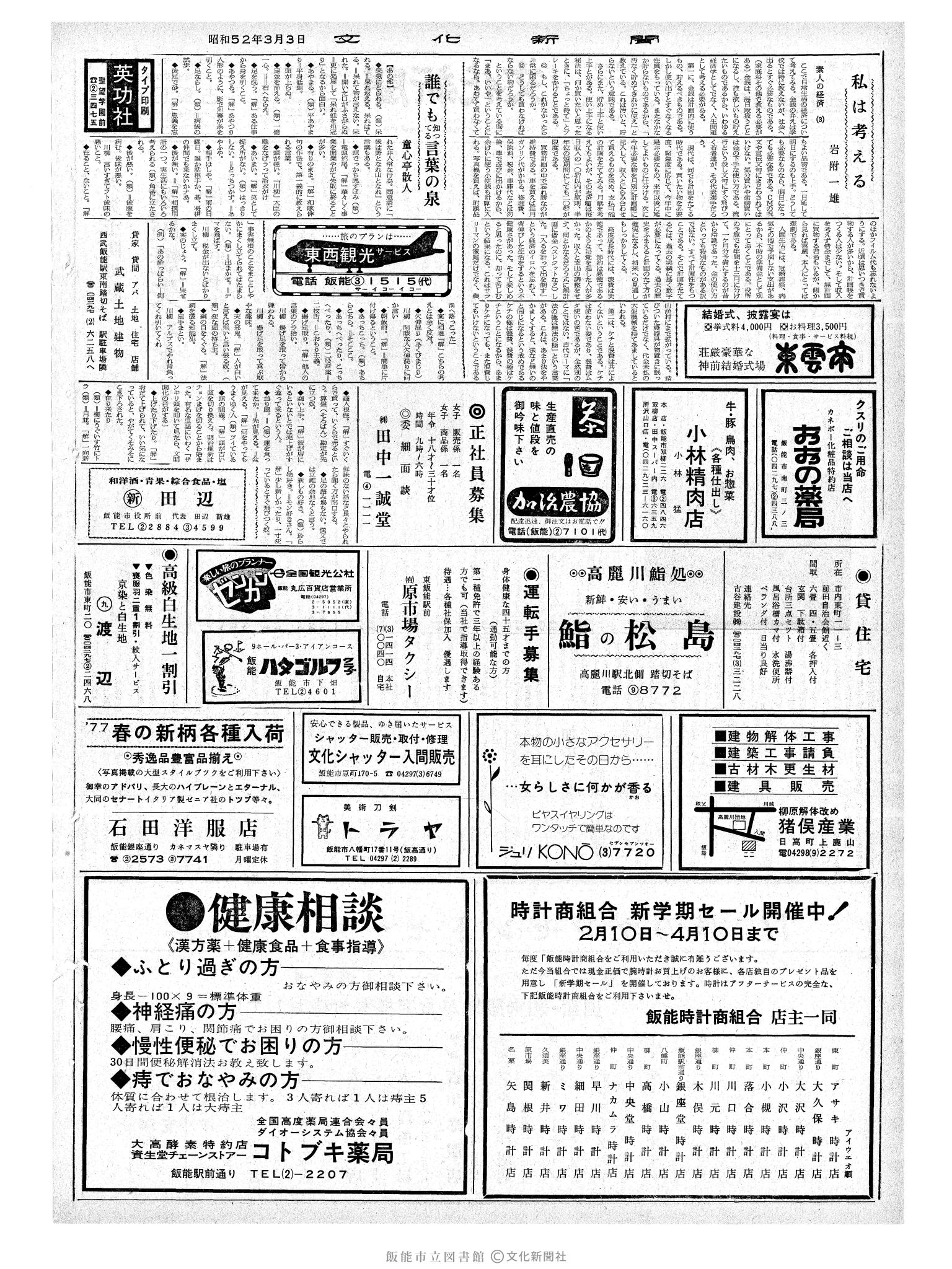 昭和52年3月3日2面 (第8640号) 