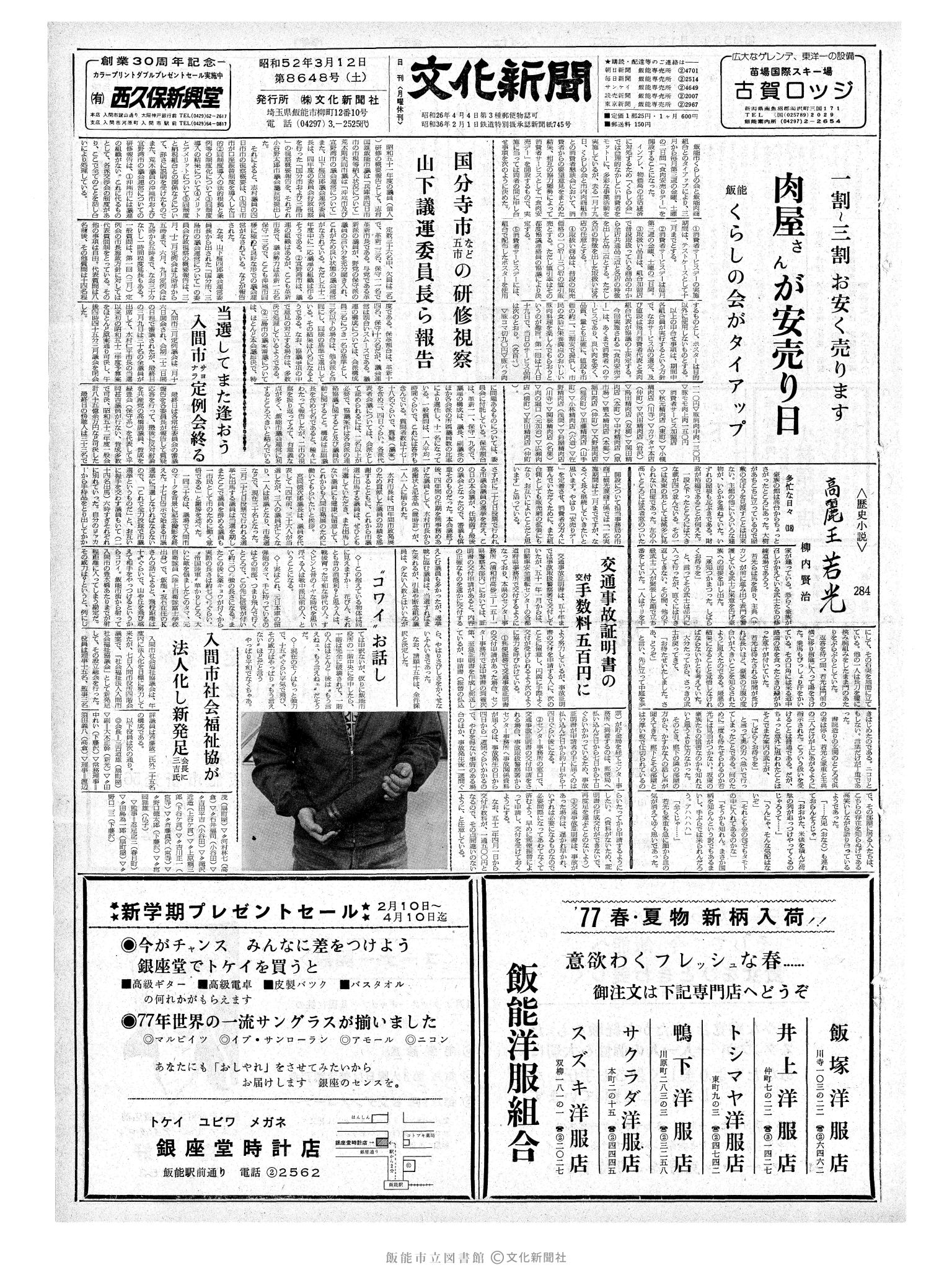 昭和52年3月12日1面 (第8648号) 