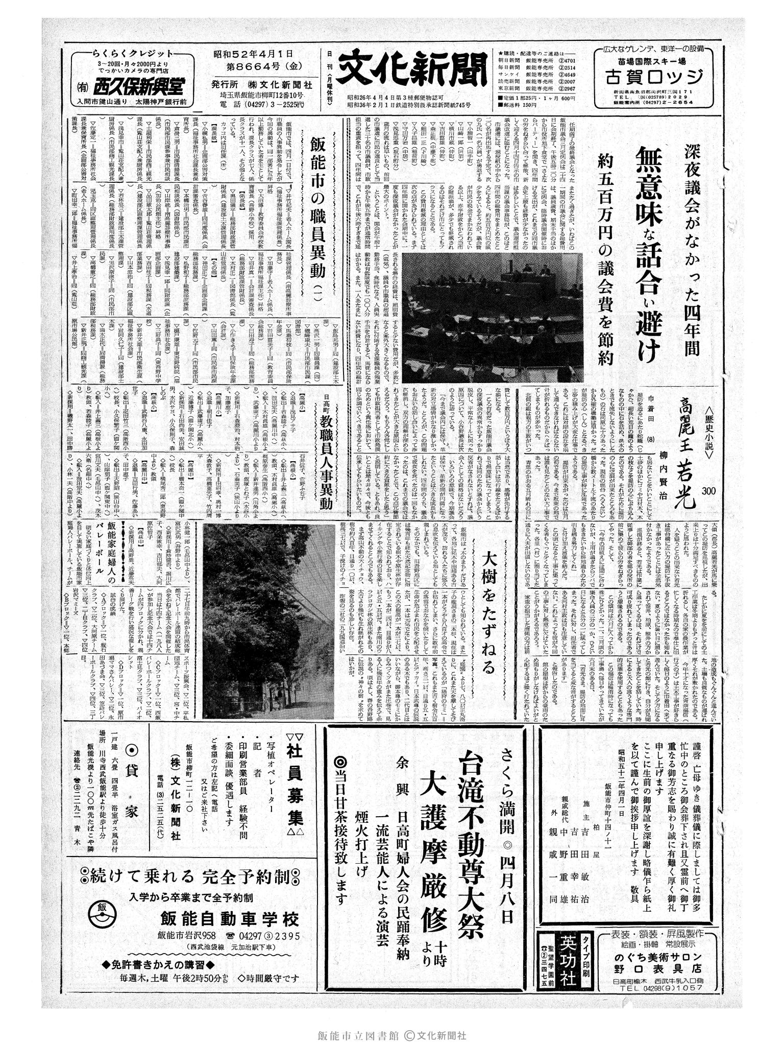 昭和52年4月1日1面 (第8664号) 