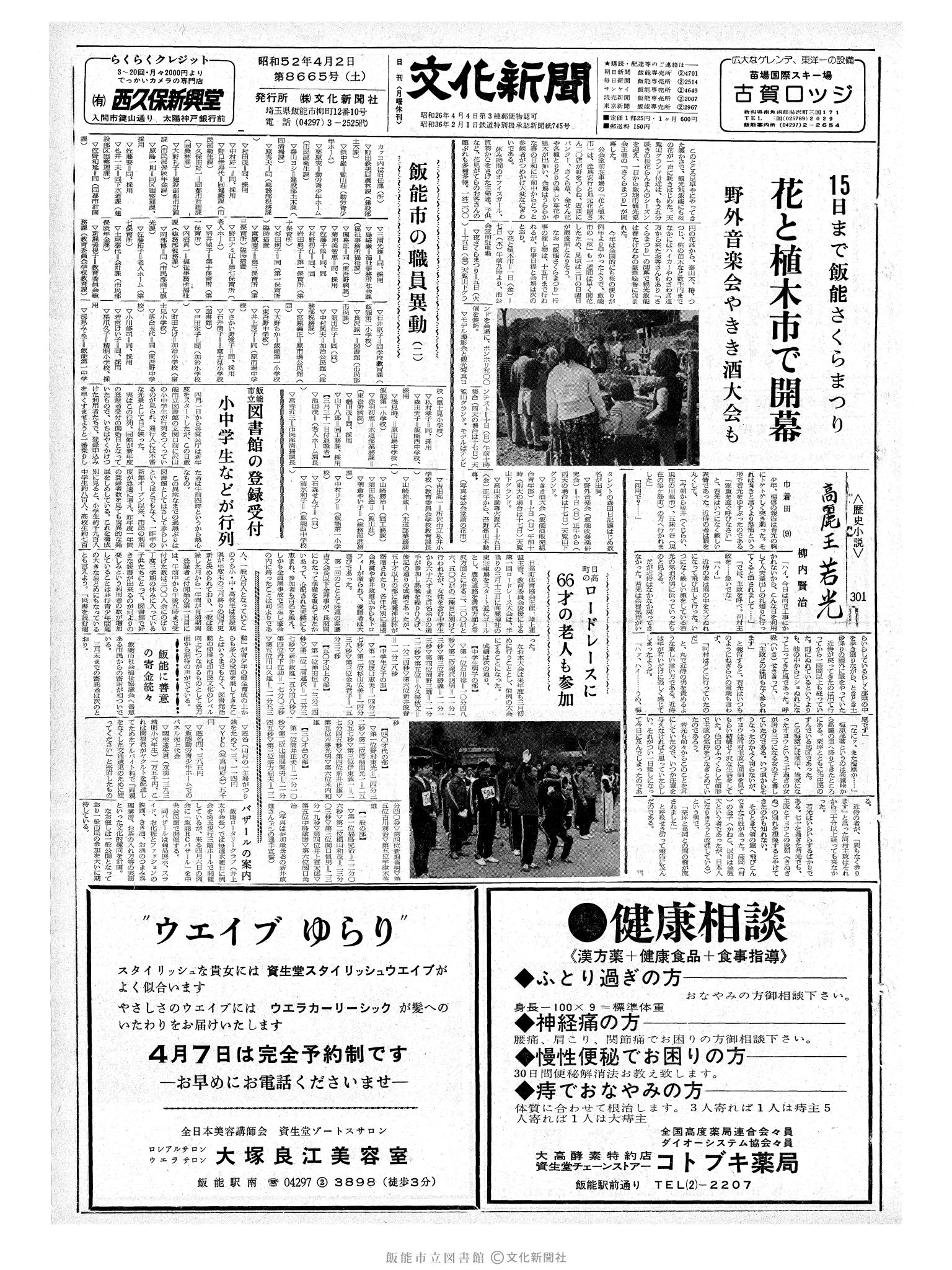 昭和52年4月2日1面 (第8665号) 