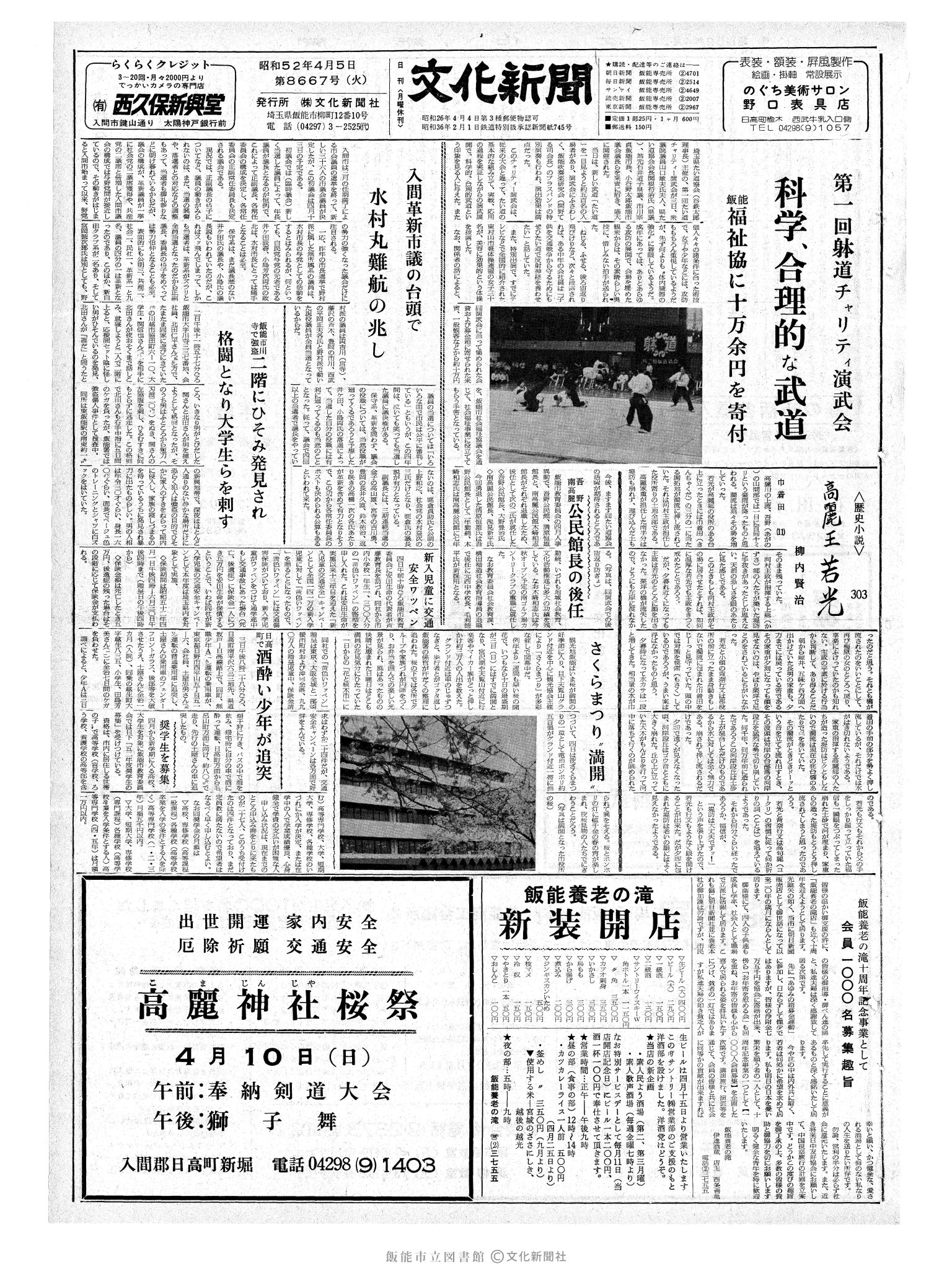 昭和52年4月5日1面 (第8667号) 