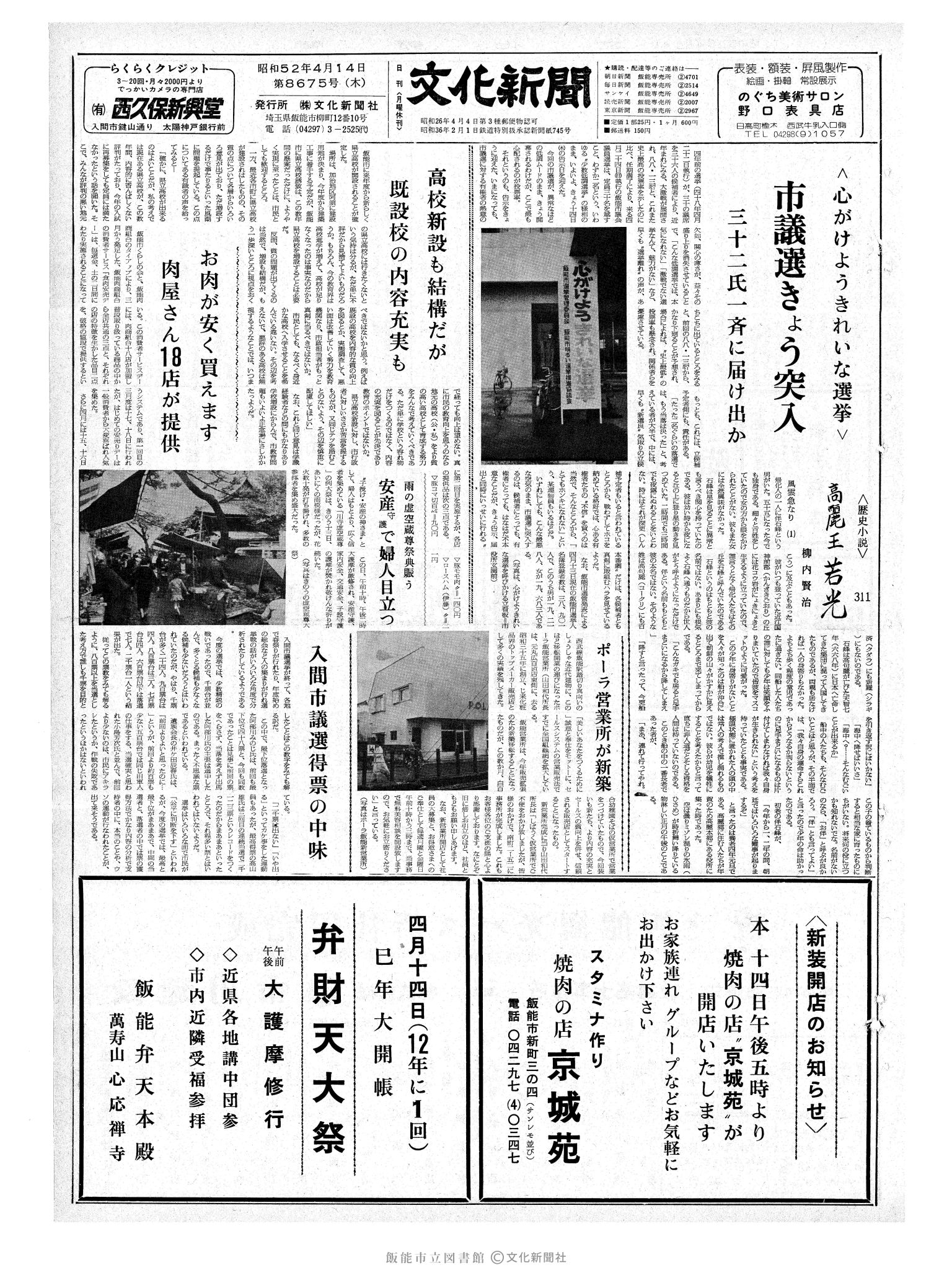 昭和52年4月14日1面 (第8675号) 