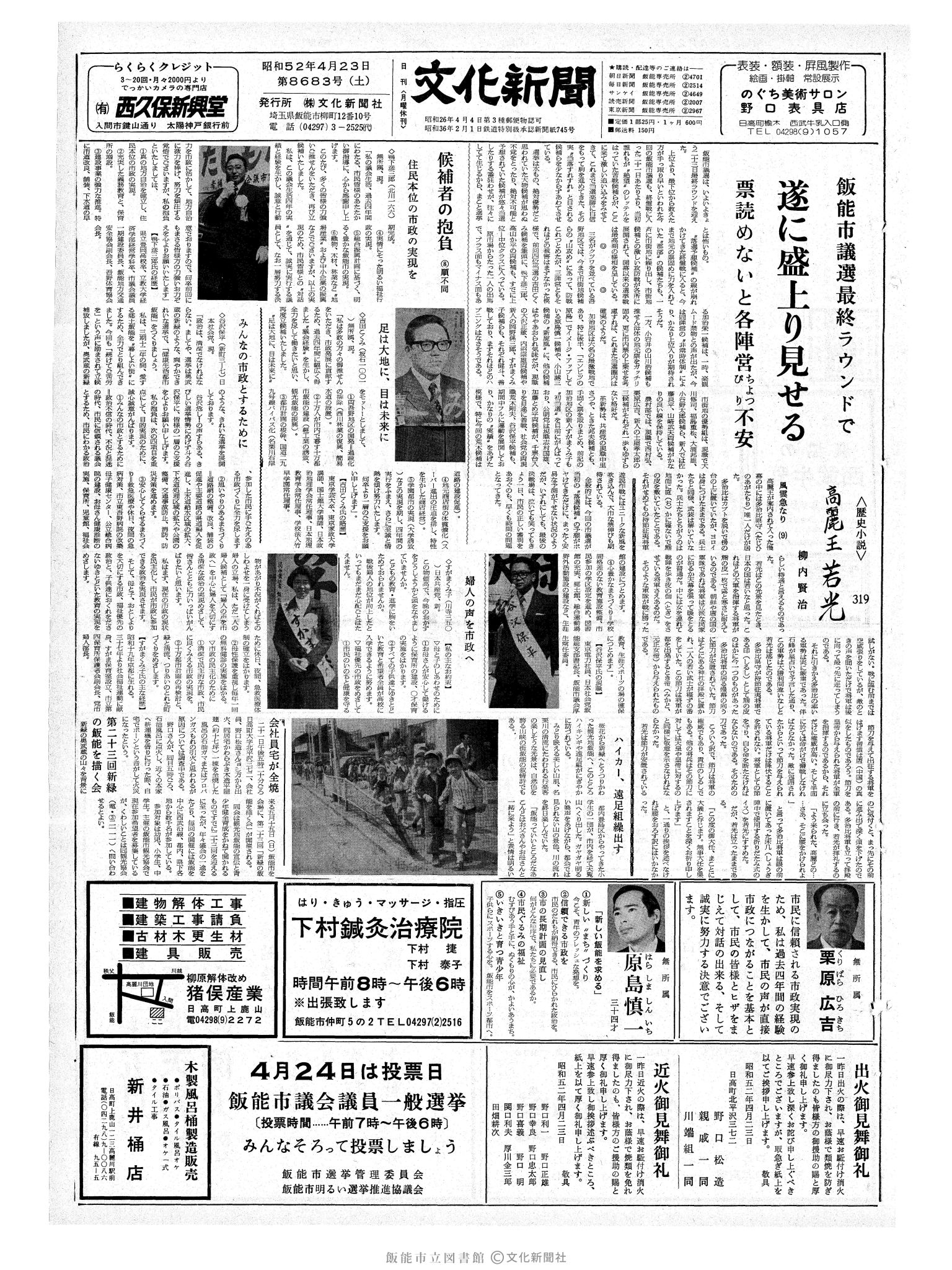 昭和52年4月23日1面 (第8683号) 