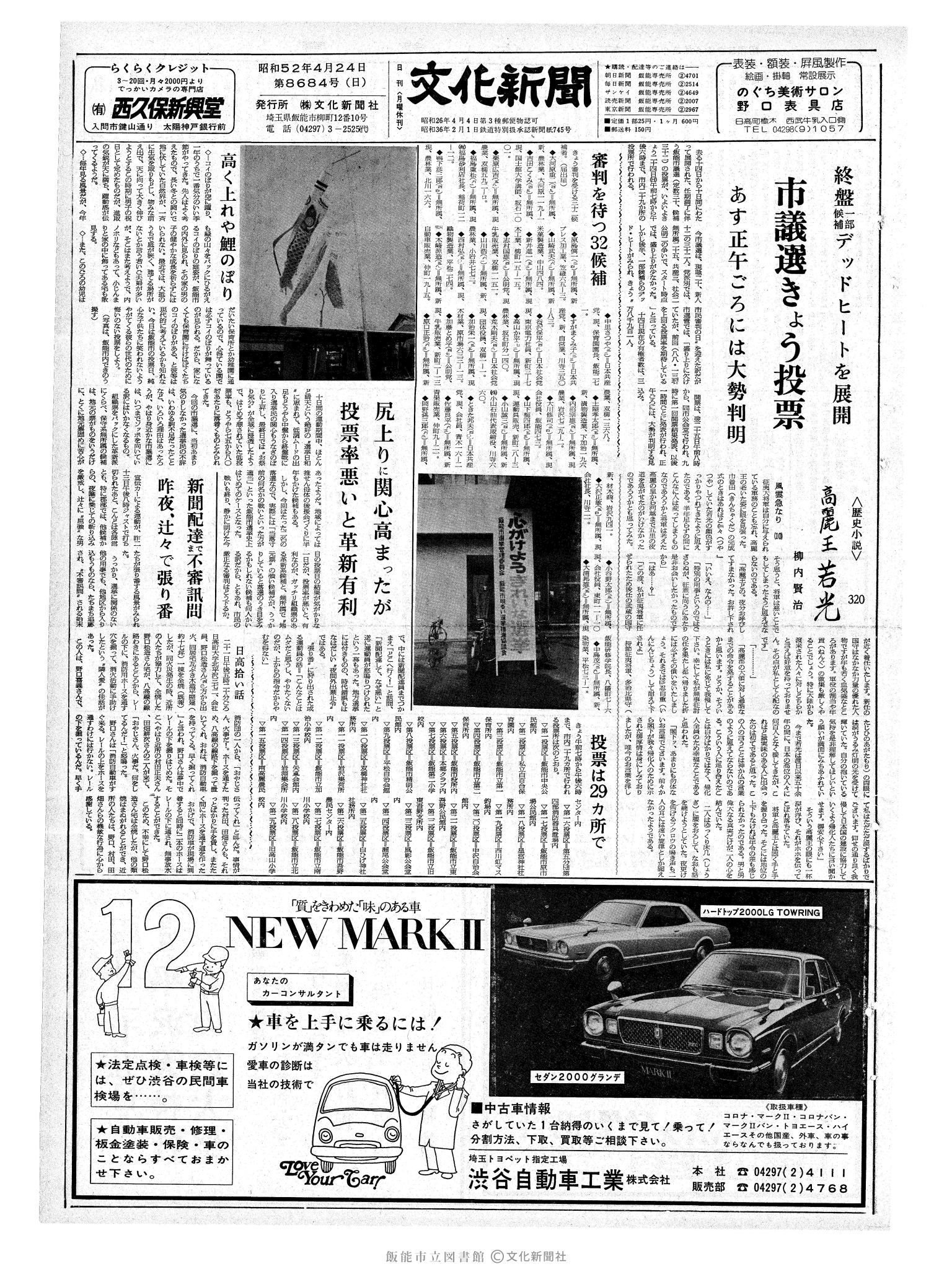 昭和52年4月24日1面 (第8684号) 