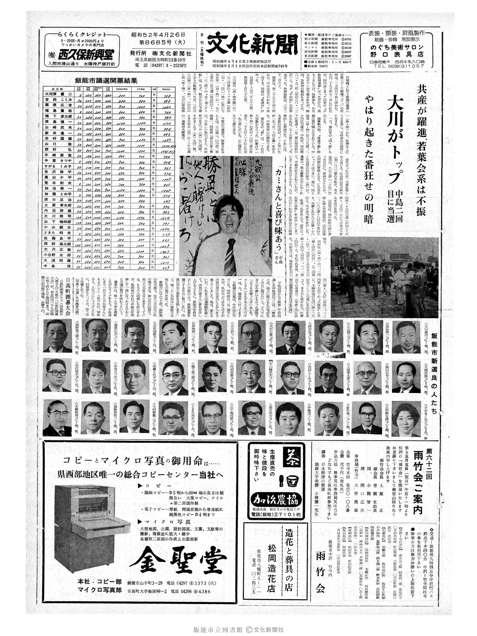 昭和52年4月26日1面 (第8685号) 