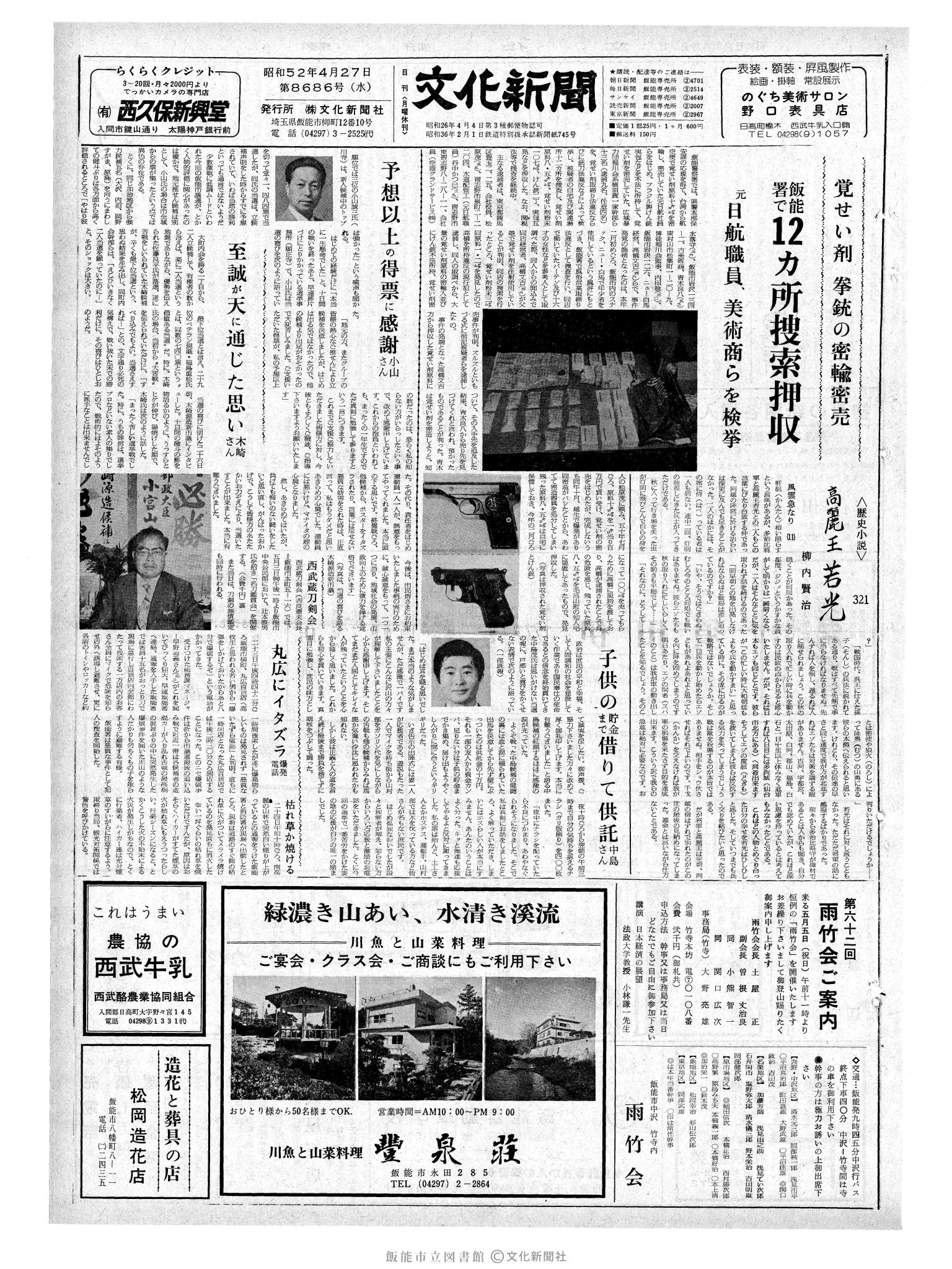 昭和52年4月27日1面 (第8686号) 