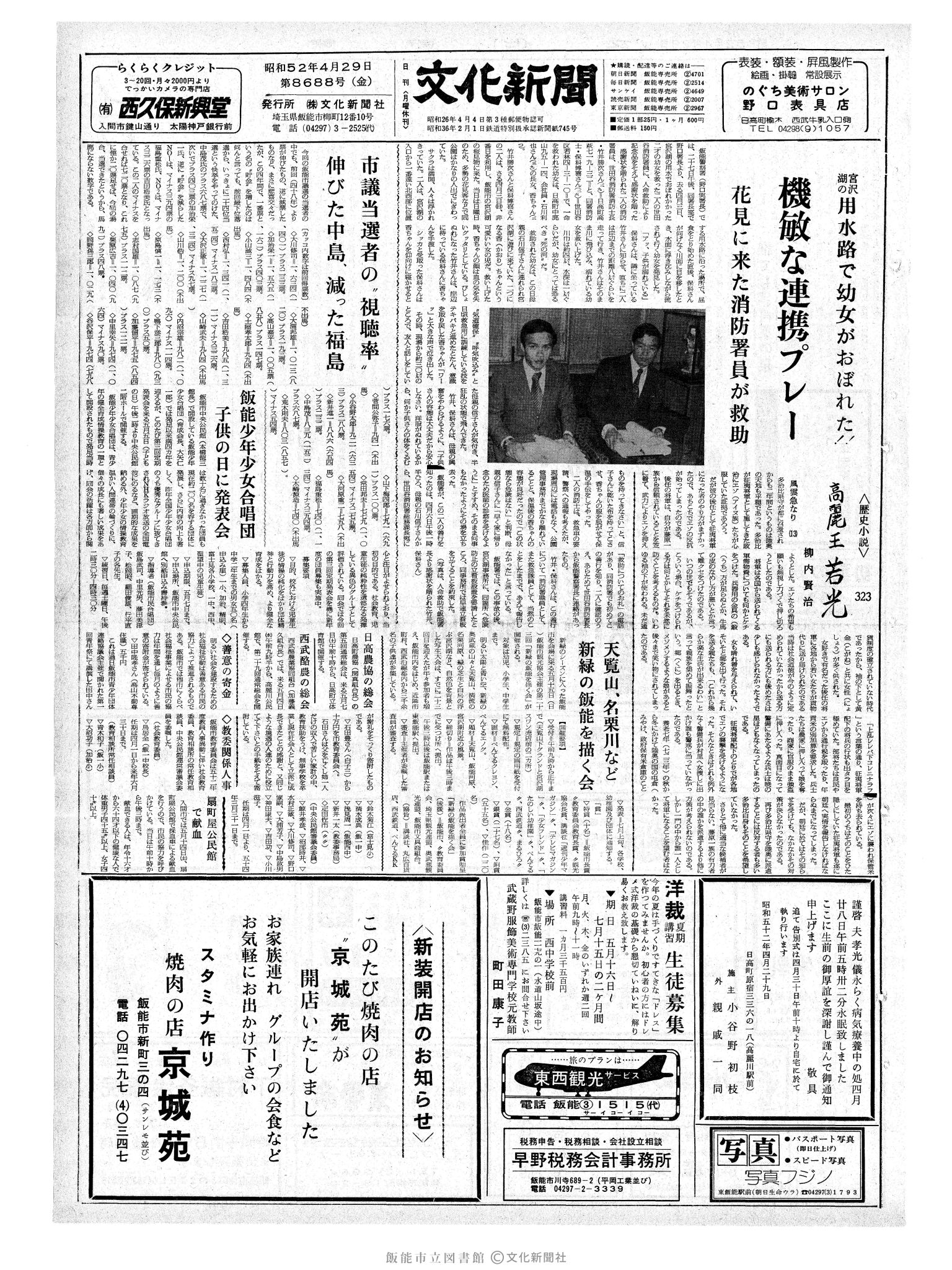 昭和52年4月29日1面 (第8688号) 