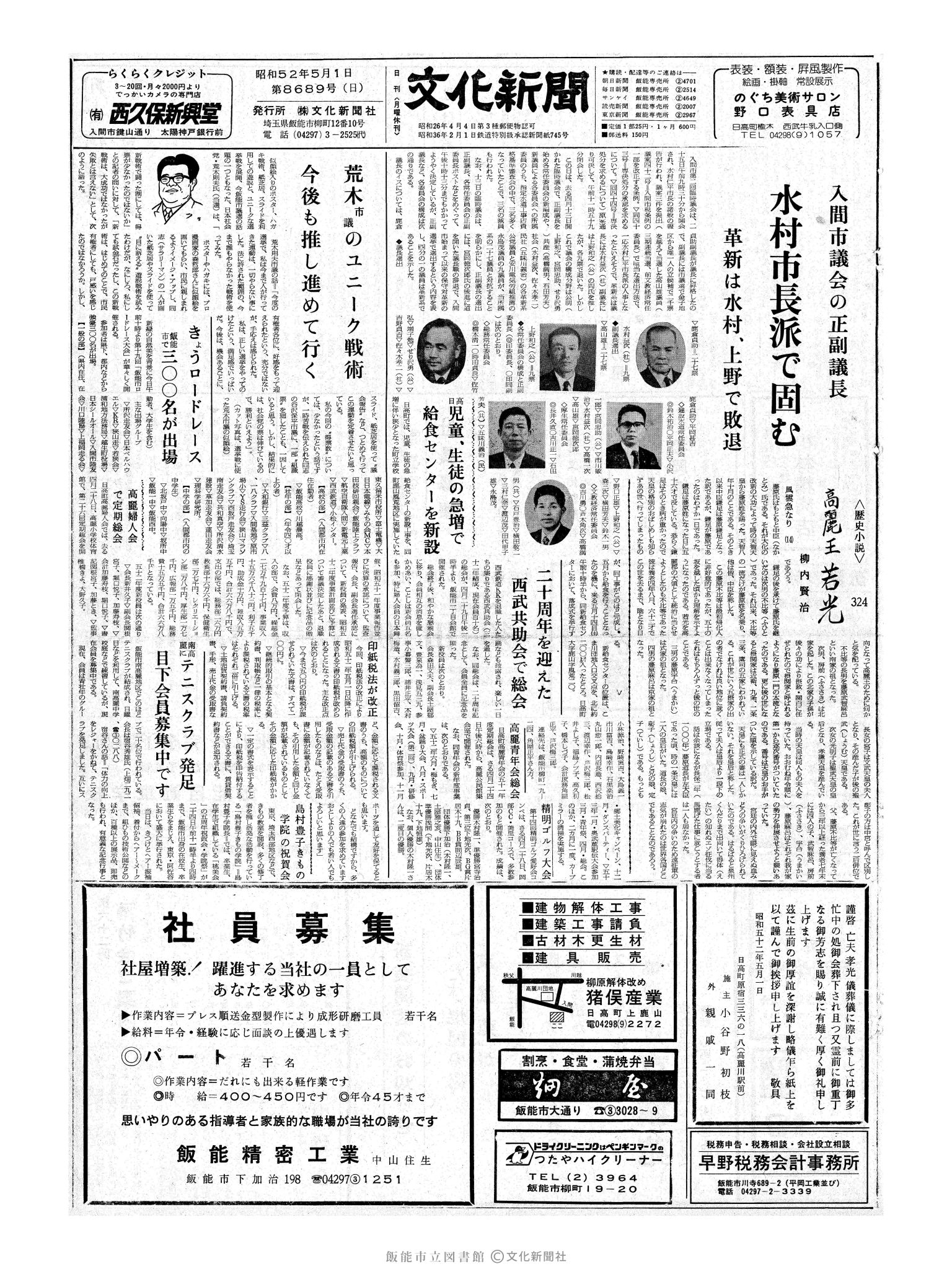 昭和52年5月1日1面 (第8689号) 