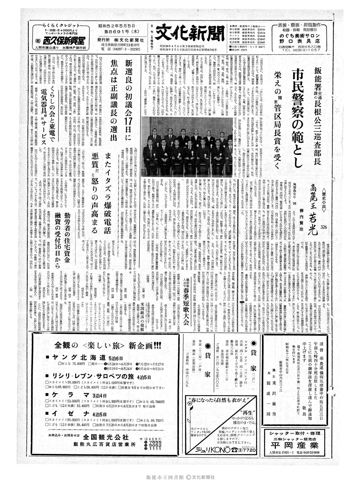 昭和52年5月5日1面 (第8691号) 