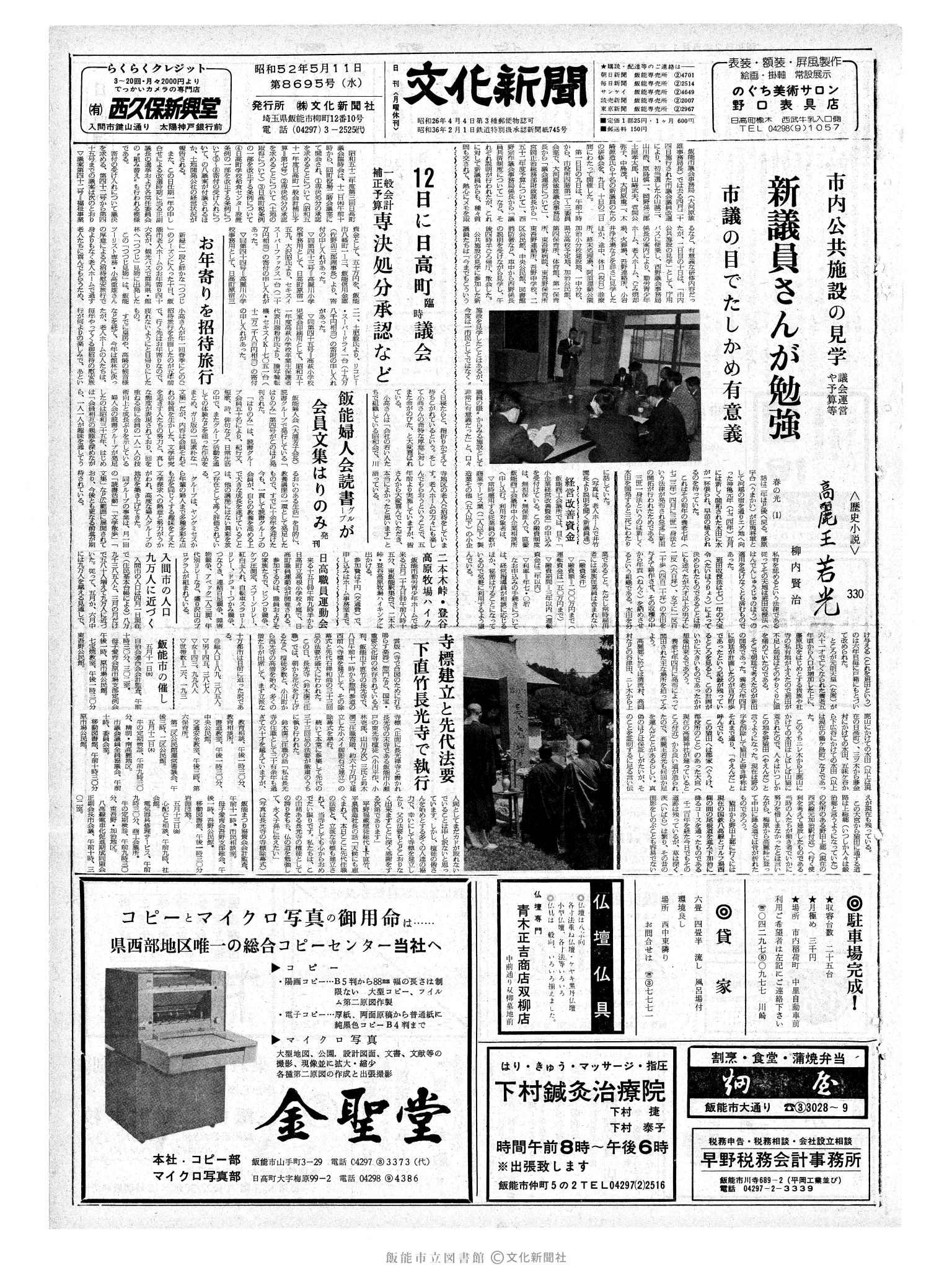 昭和52年5月11日1面 (第8695号) 