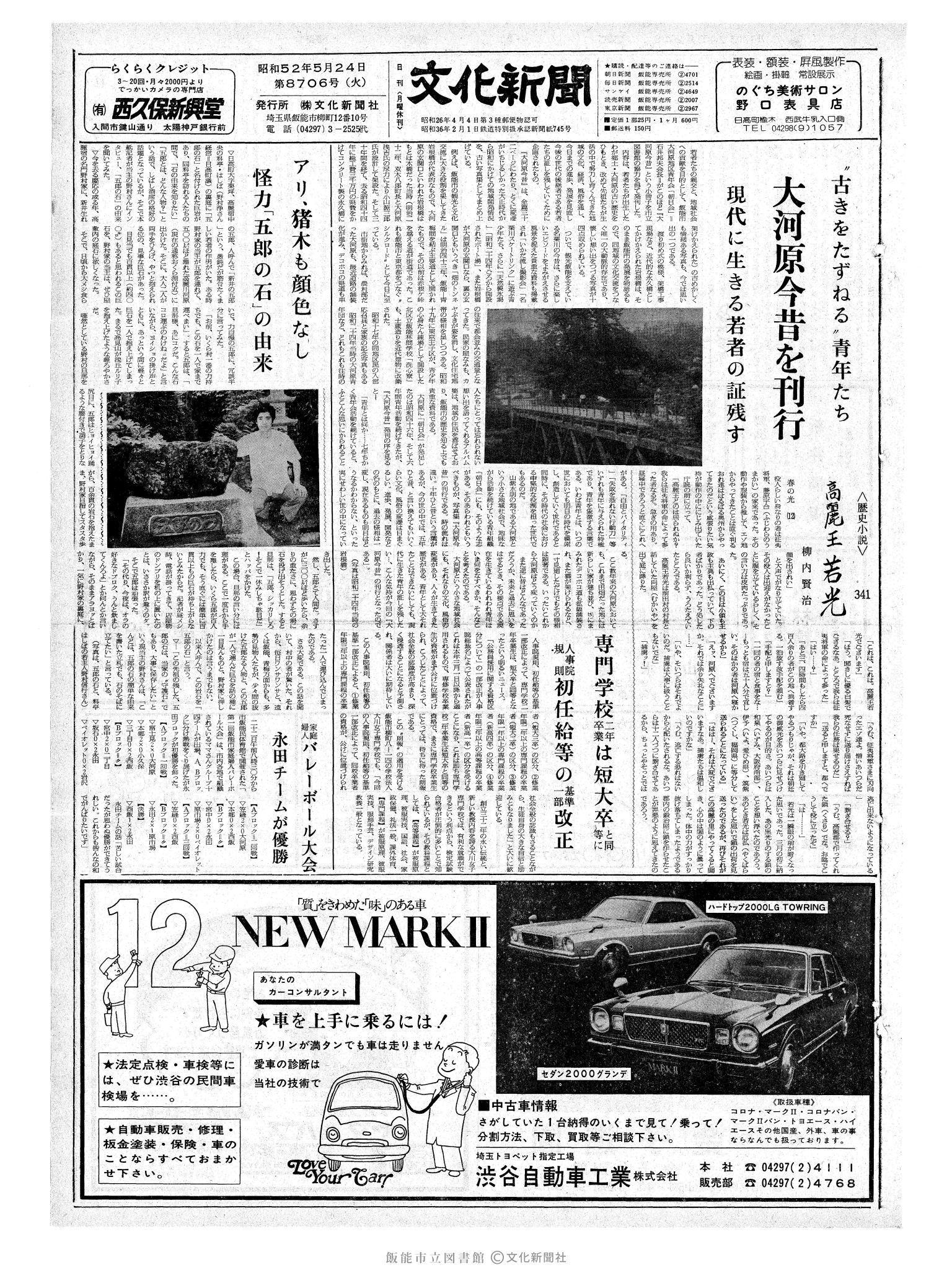 昭和52年5月24日1面 (第8706号) 