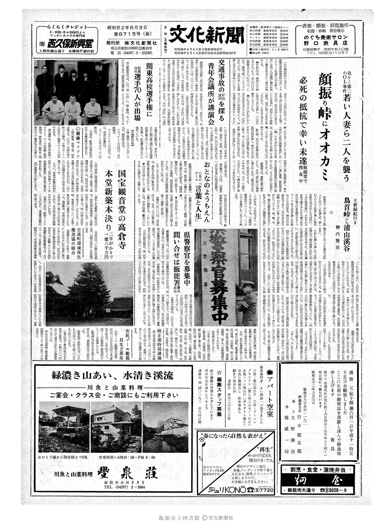 昭和52年6月3日1面 (第8715号) 