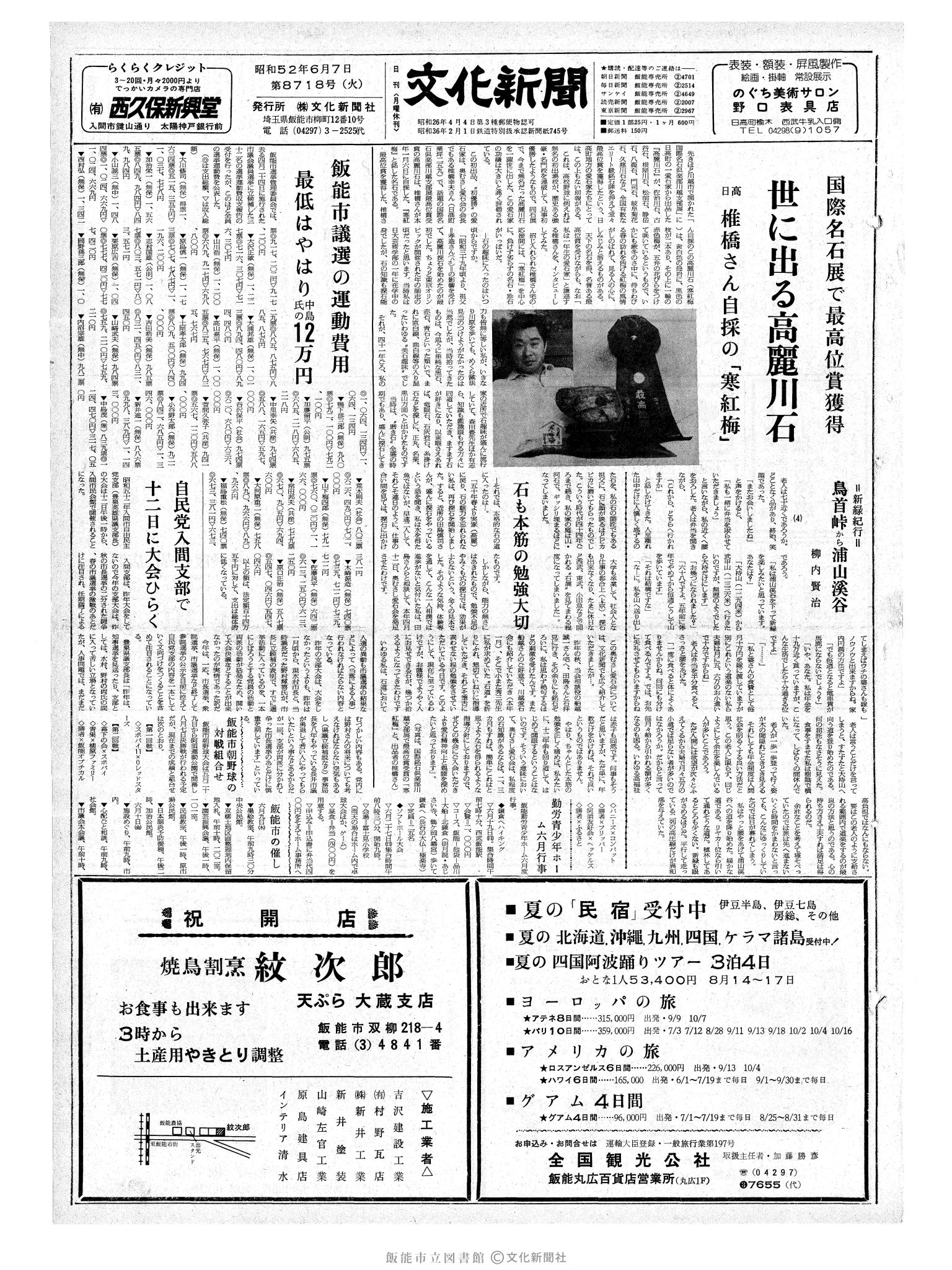 昭和52年6月7日1面 (第8718号) 