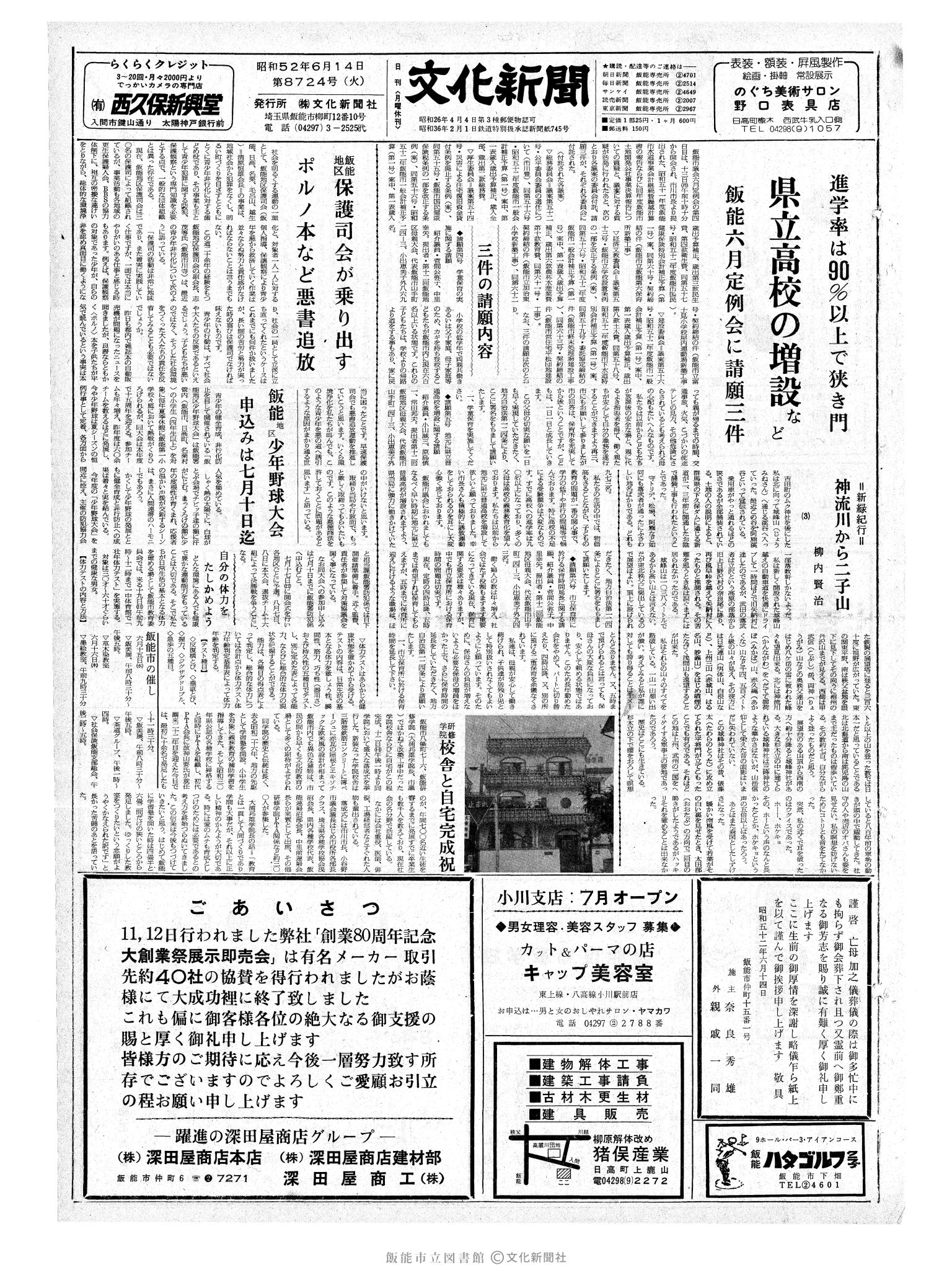 昭和52年6月14日1面 (第8724号) 