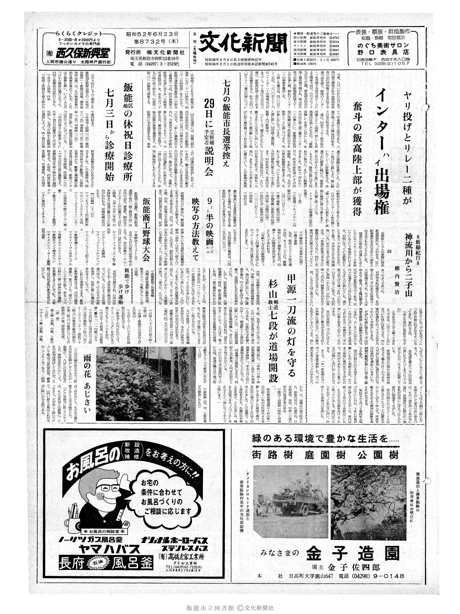 昭和52年6月23日1面 (第8732号) 