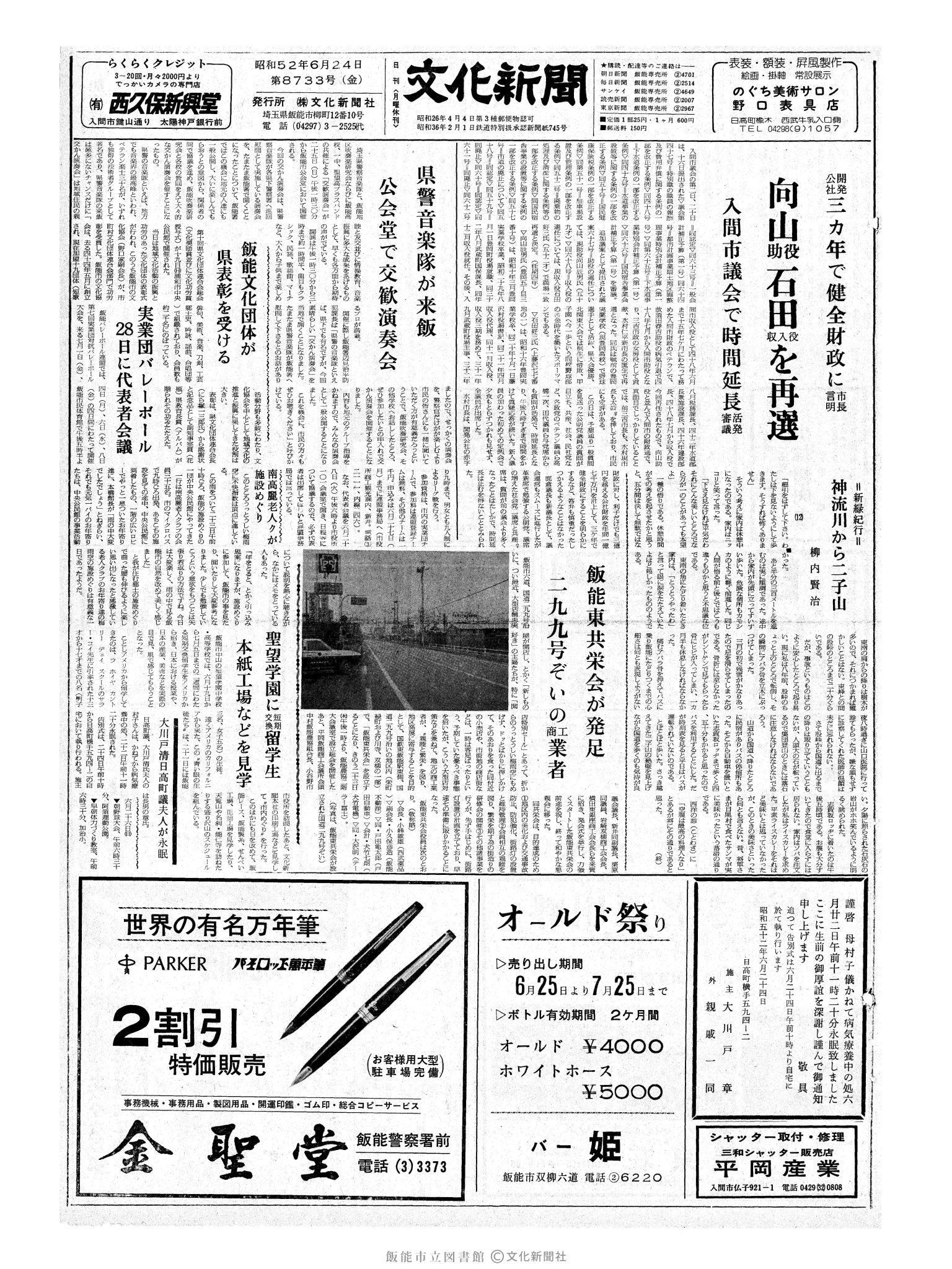 昭和52年6月24日1面 (第8733号) 