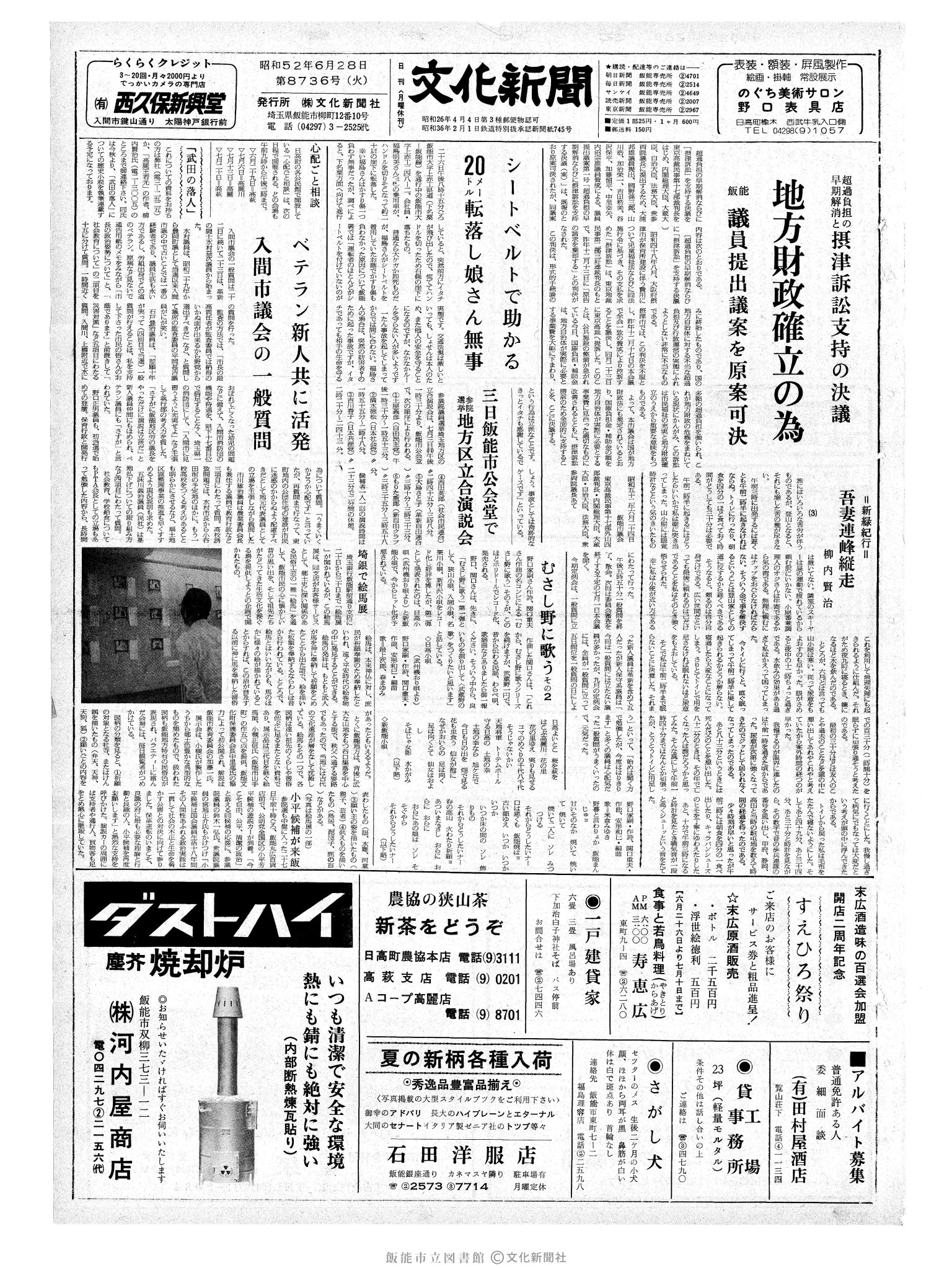 昭和52年6月28日1面 (第8736号) 