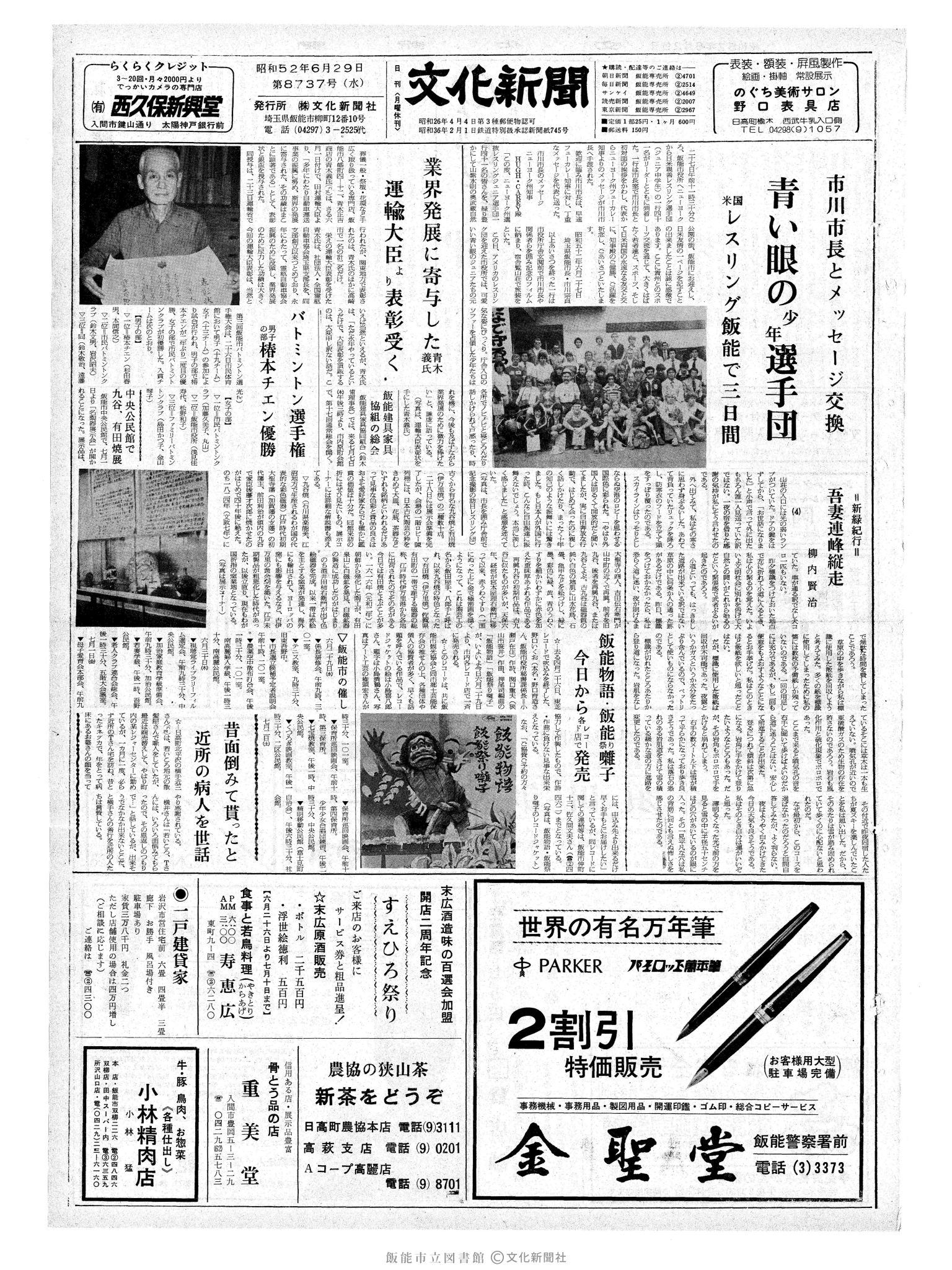 昭和52年6月29日1面 (第8737号) 