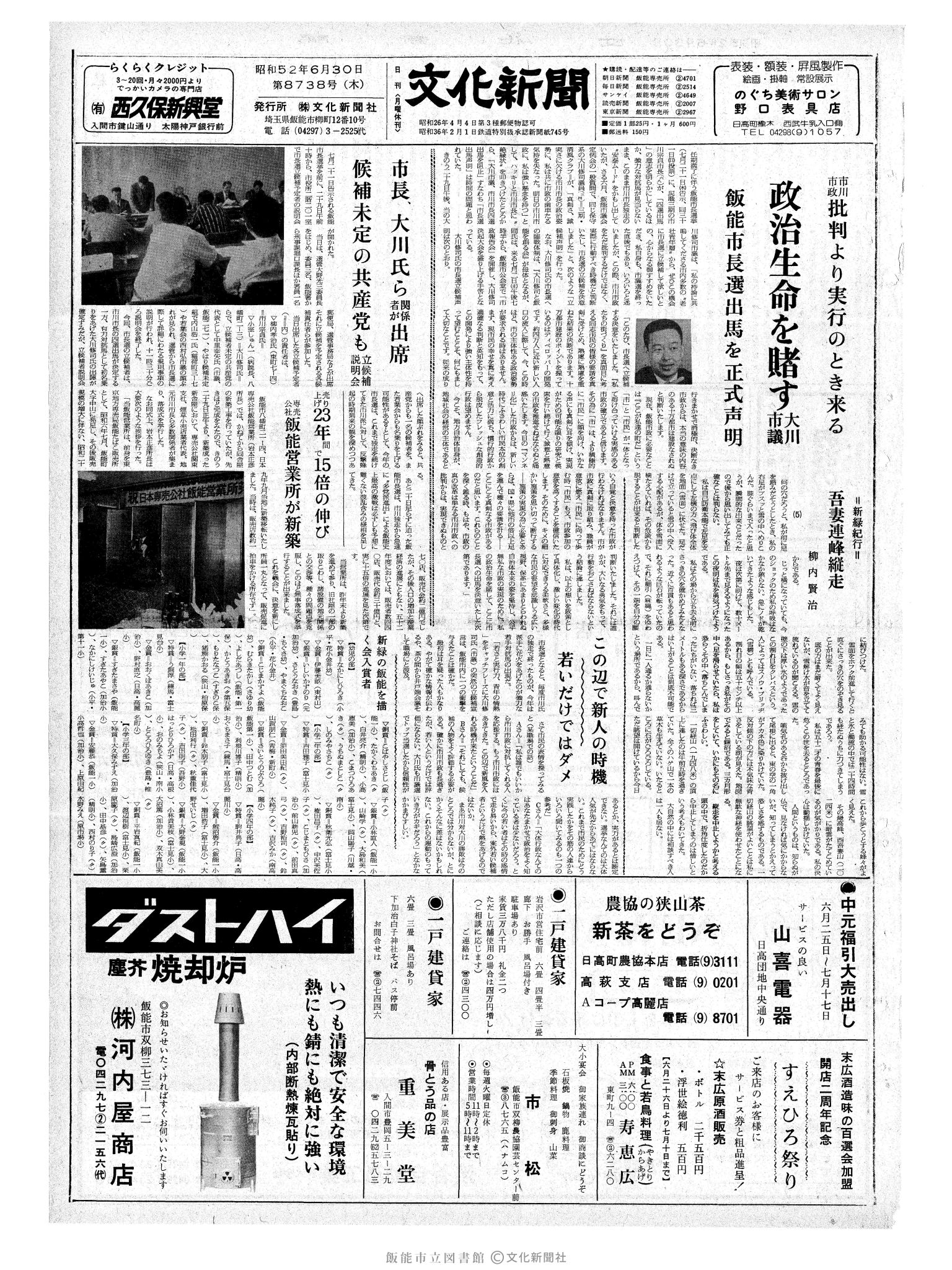 昭和52年6月30日1面 (第8738号) 