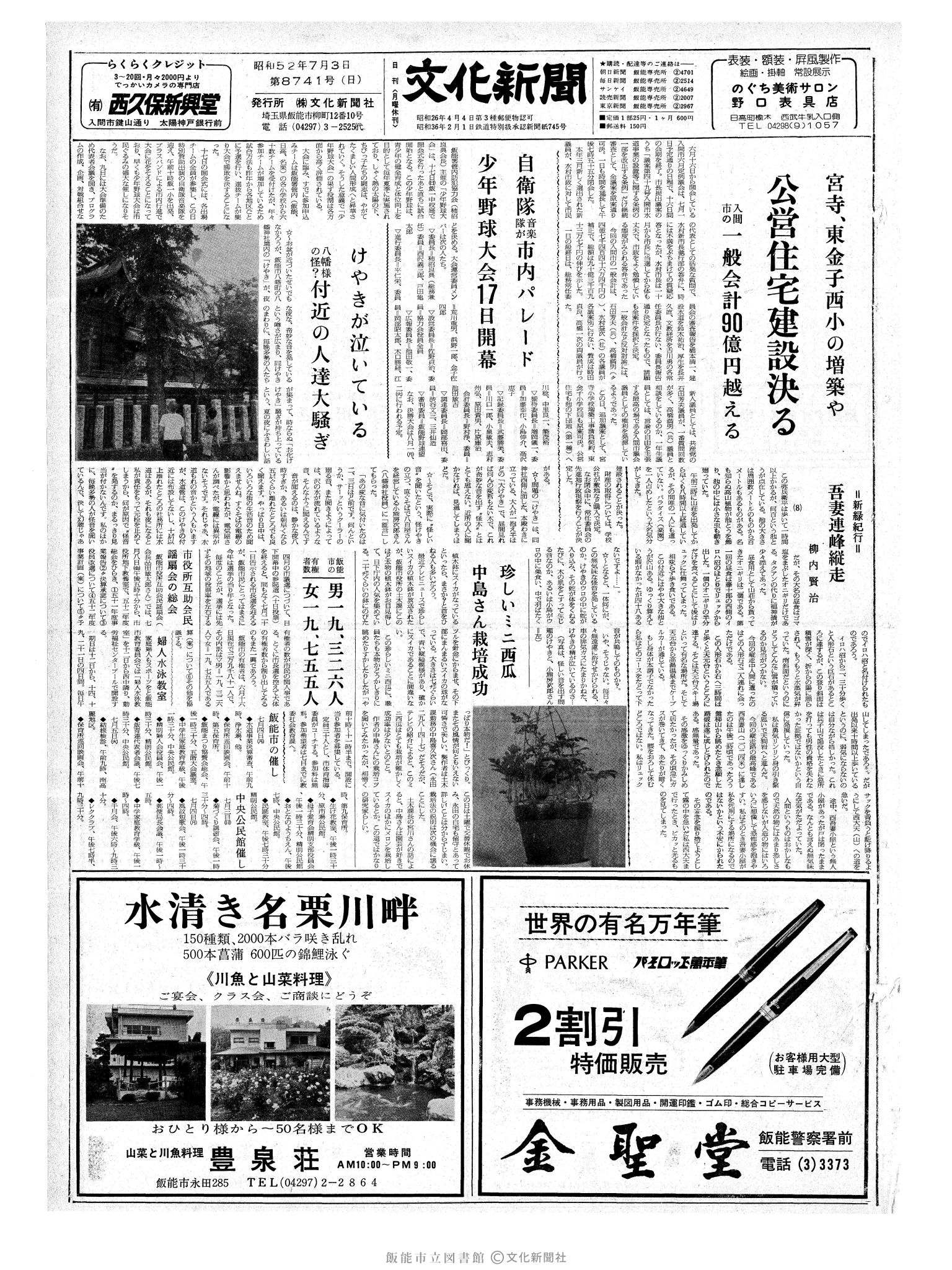 昭和52年7月3日1面 (第8741号) 