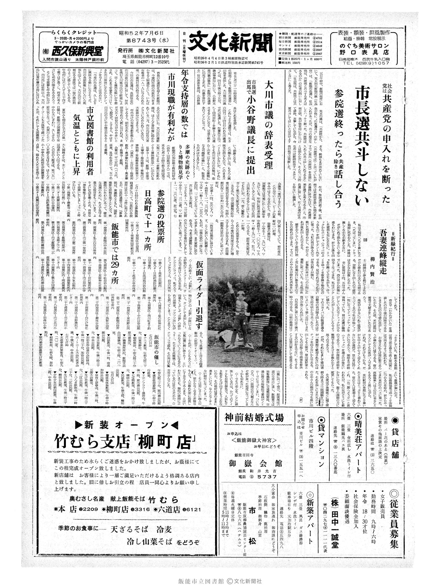 昭和52年7月6日1面 (第8743号) 