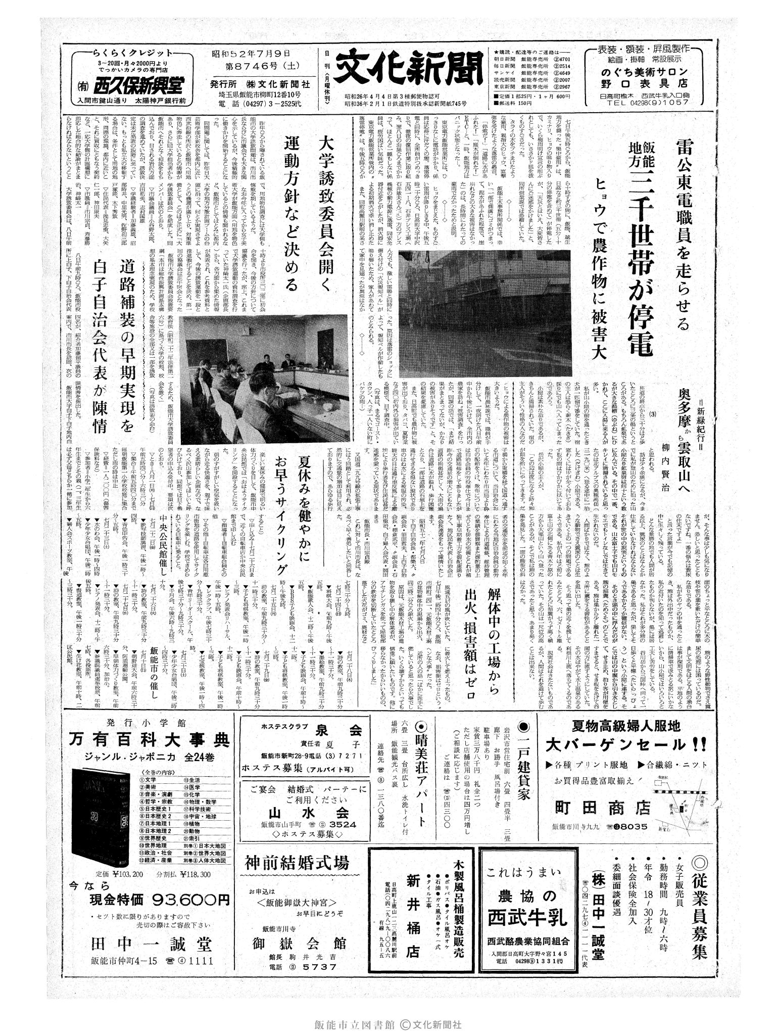 昭和52年7月9日1面 (第8746号) 