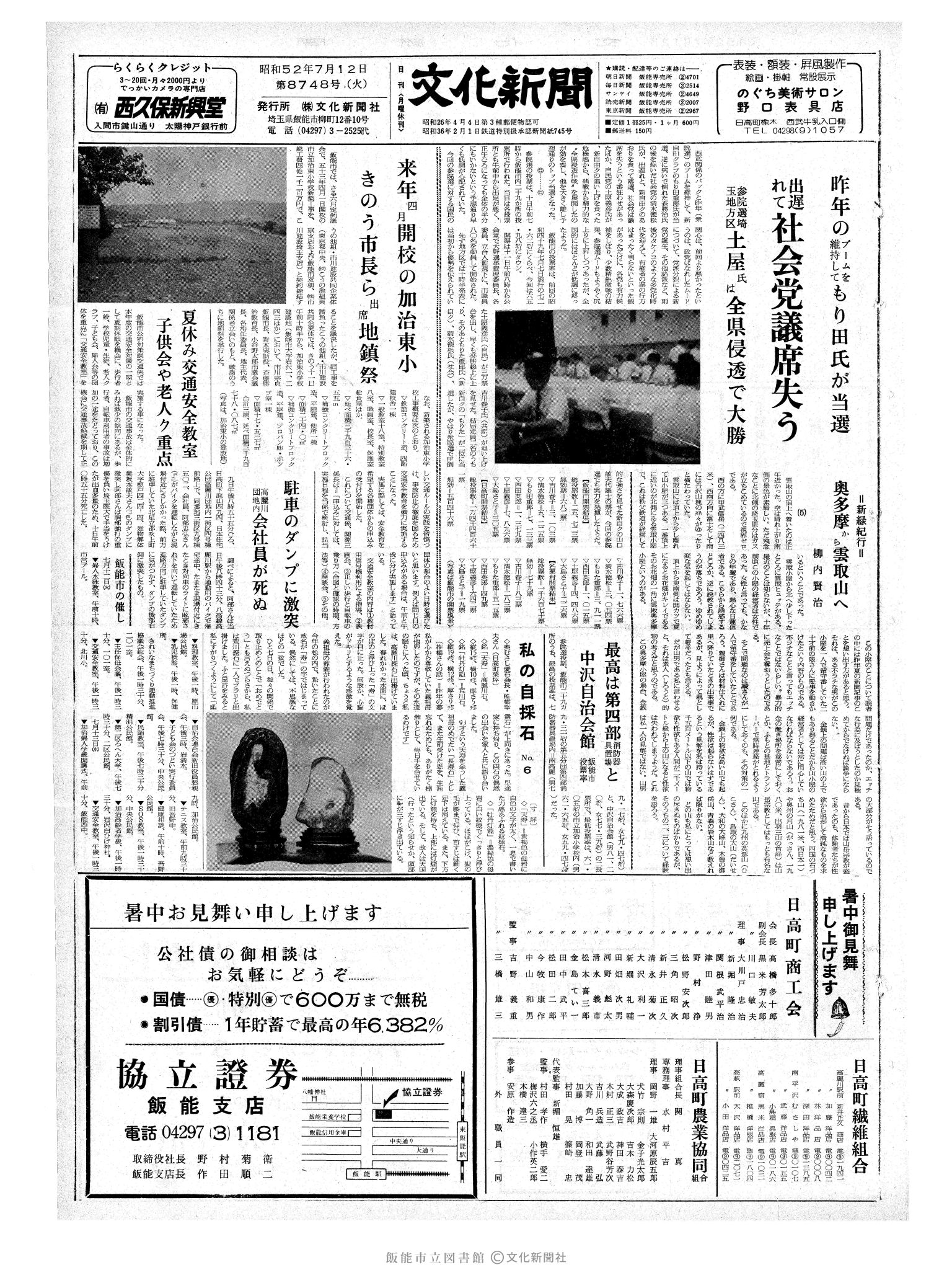 昭和52年7月12日1面 (第8748号) 