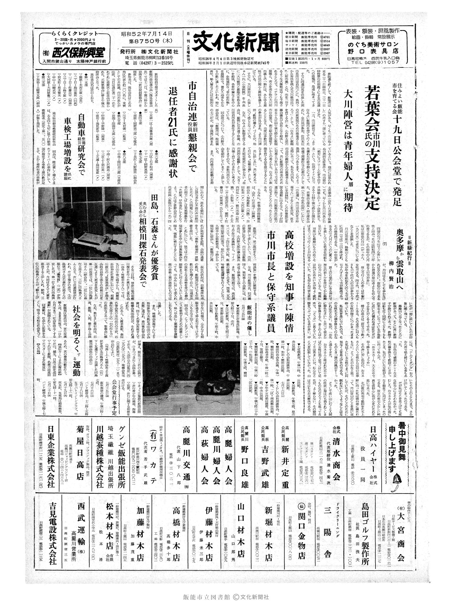 昭和52年7月14日1面 (第8750号) 