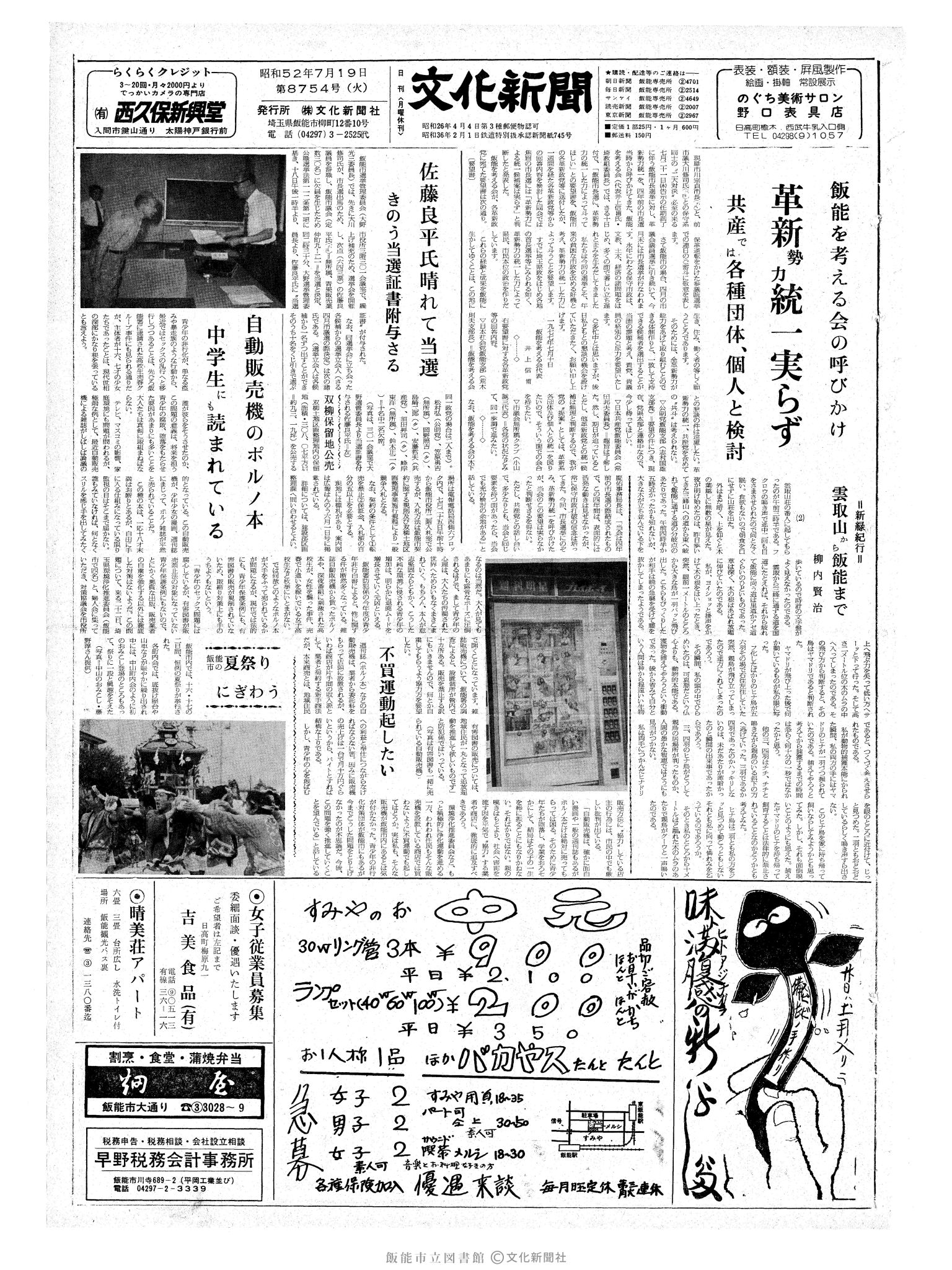 昭和52年7月19日1面 (第8754号) 