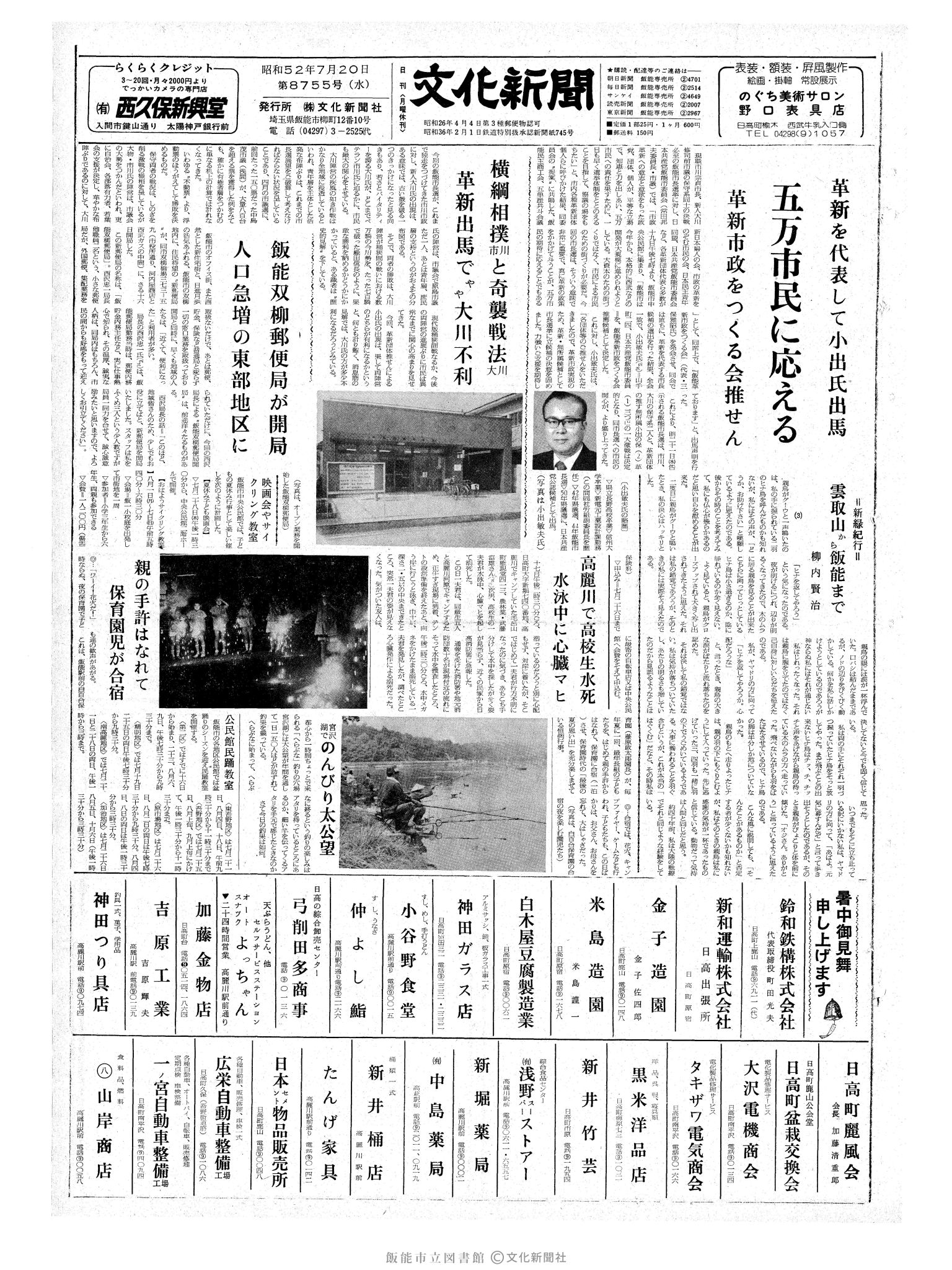 昭和52年7月20日1面 (第8755号) 